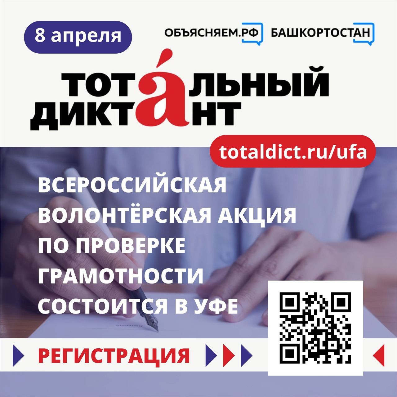 В Уфе открылась регистрация на площадки Тотального диктанта