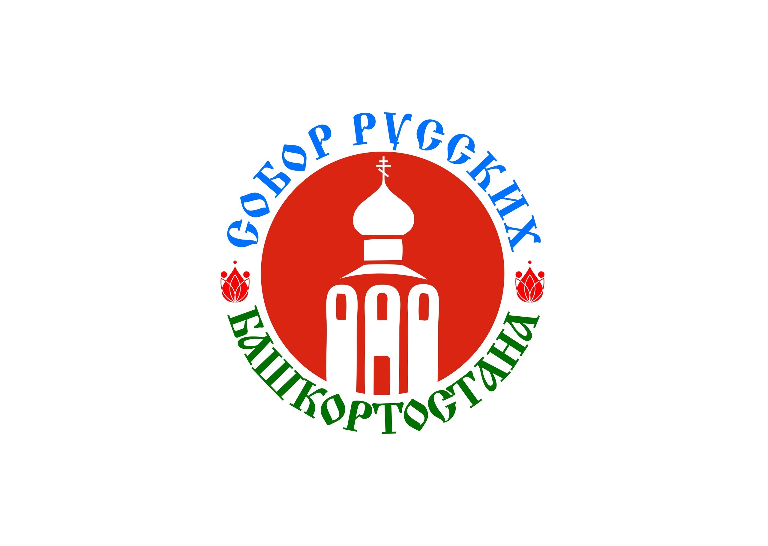 В Уфе на конференции Собора русских Башкортостана обсудили вопросы укрепления межнационального мира и согласия