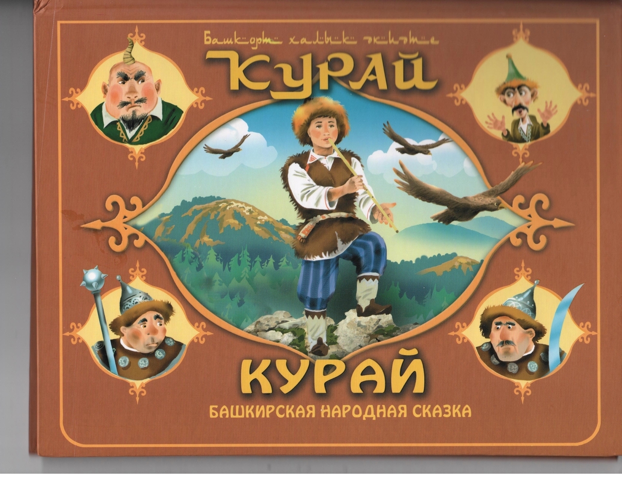 Башкирская сказка курай картинки