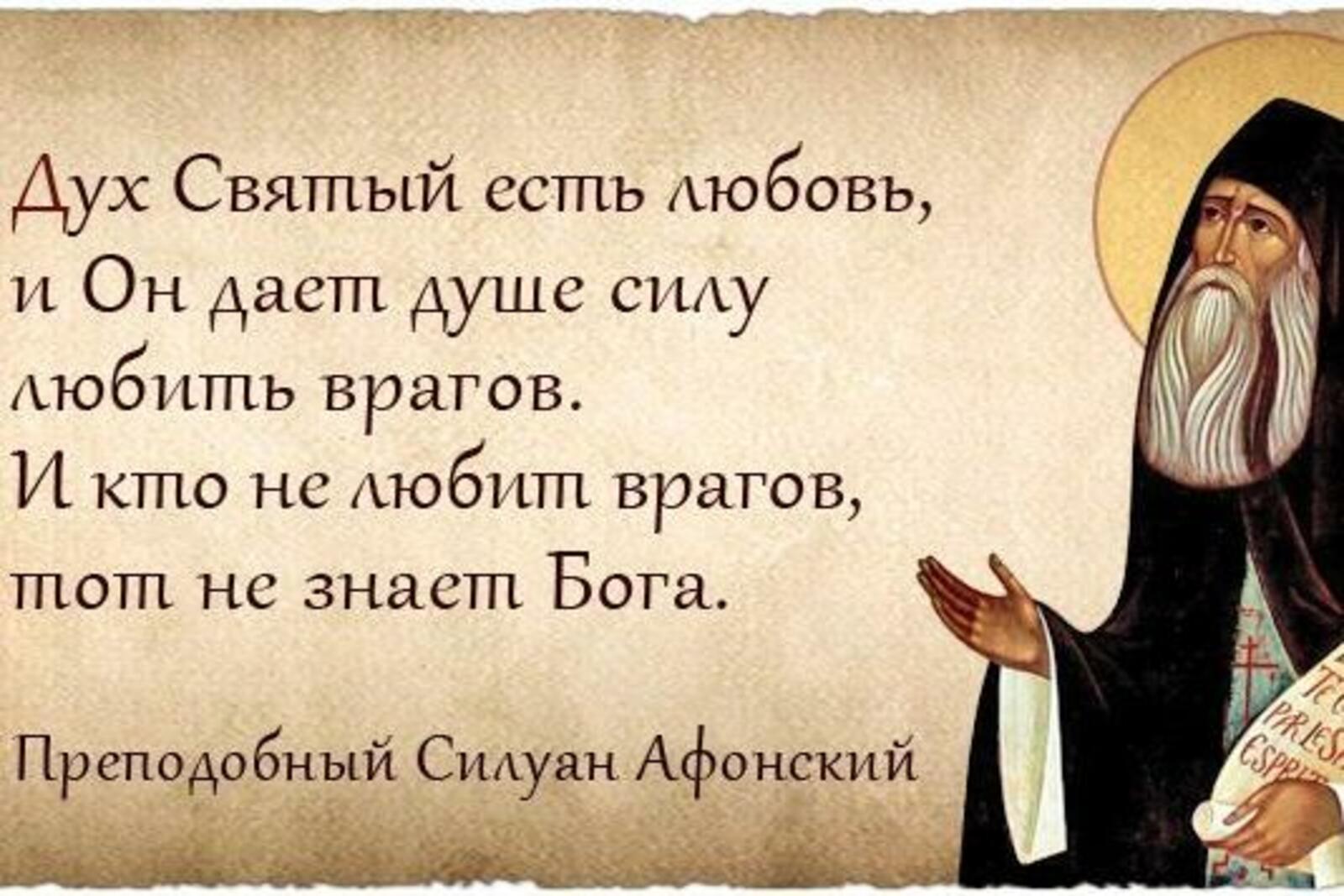 Прп. Силуан Афонский изречения