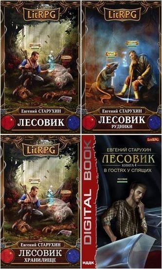 Циклы книг литрпг