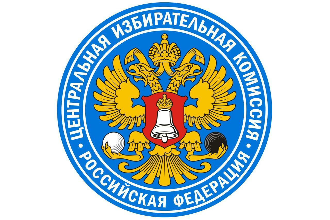 Центральная избирательная комиссия российской федерации презентация