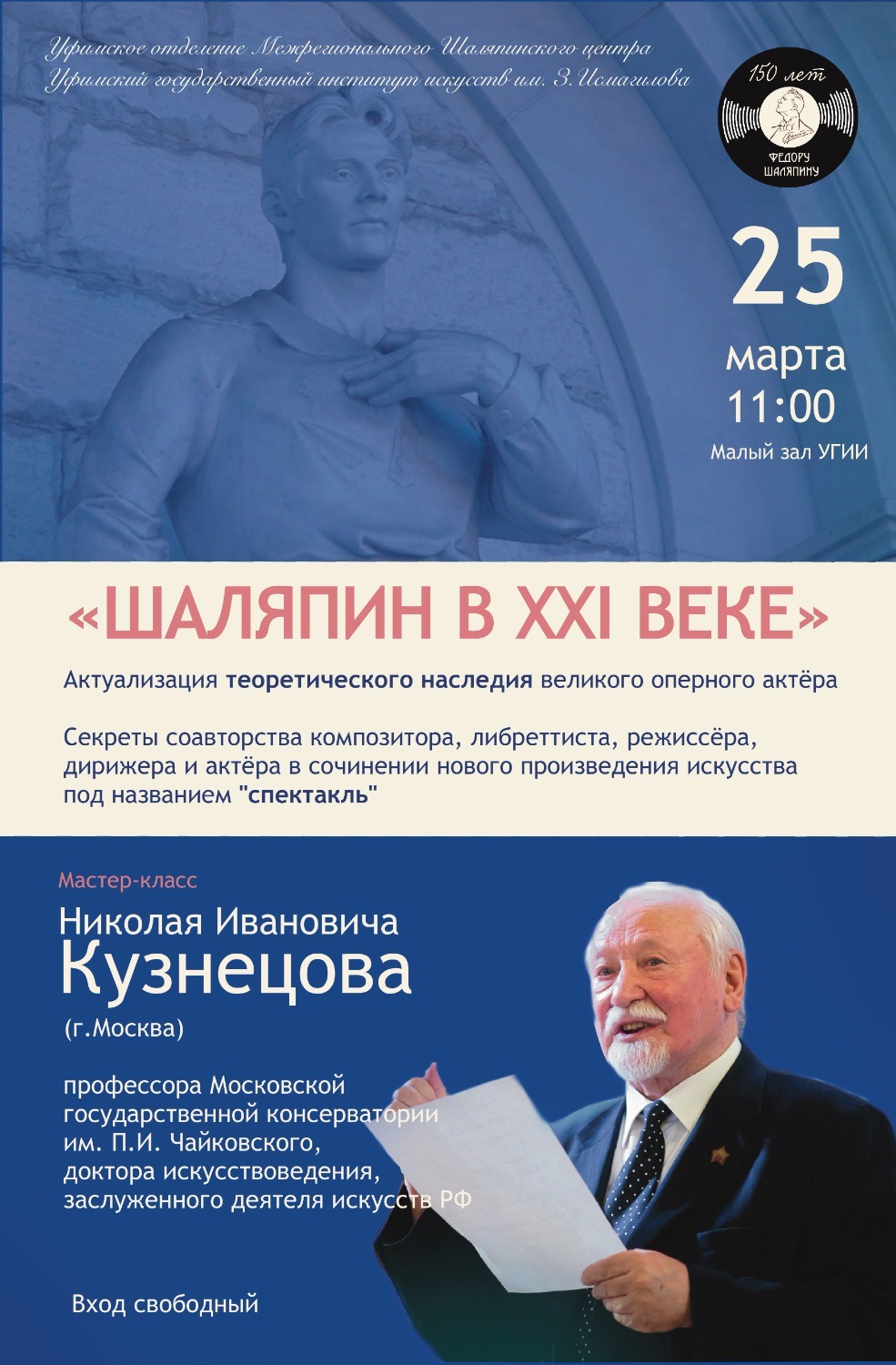 «Музей Шаляпина в Уфе»