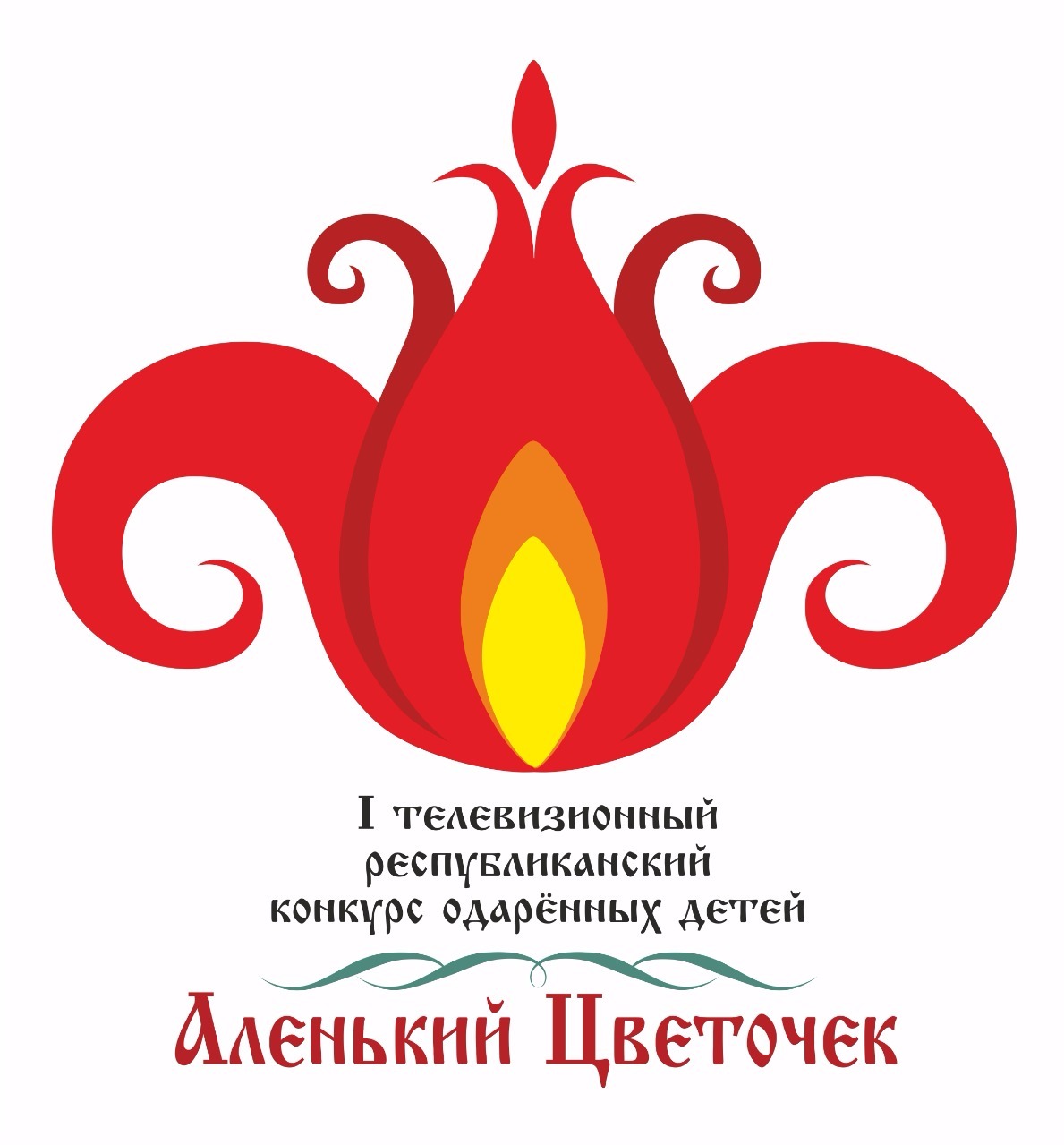 Цветок аленький цветочек