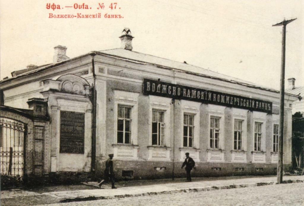 Банк революции. Волжско-Камский коммерческий банк Уфа. Волжско-Камский банк в 1870. Нижегородское отделение Волжско-Камского банка. Дом Демидовых Уфа.
