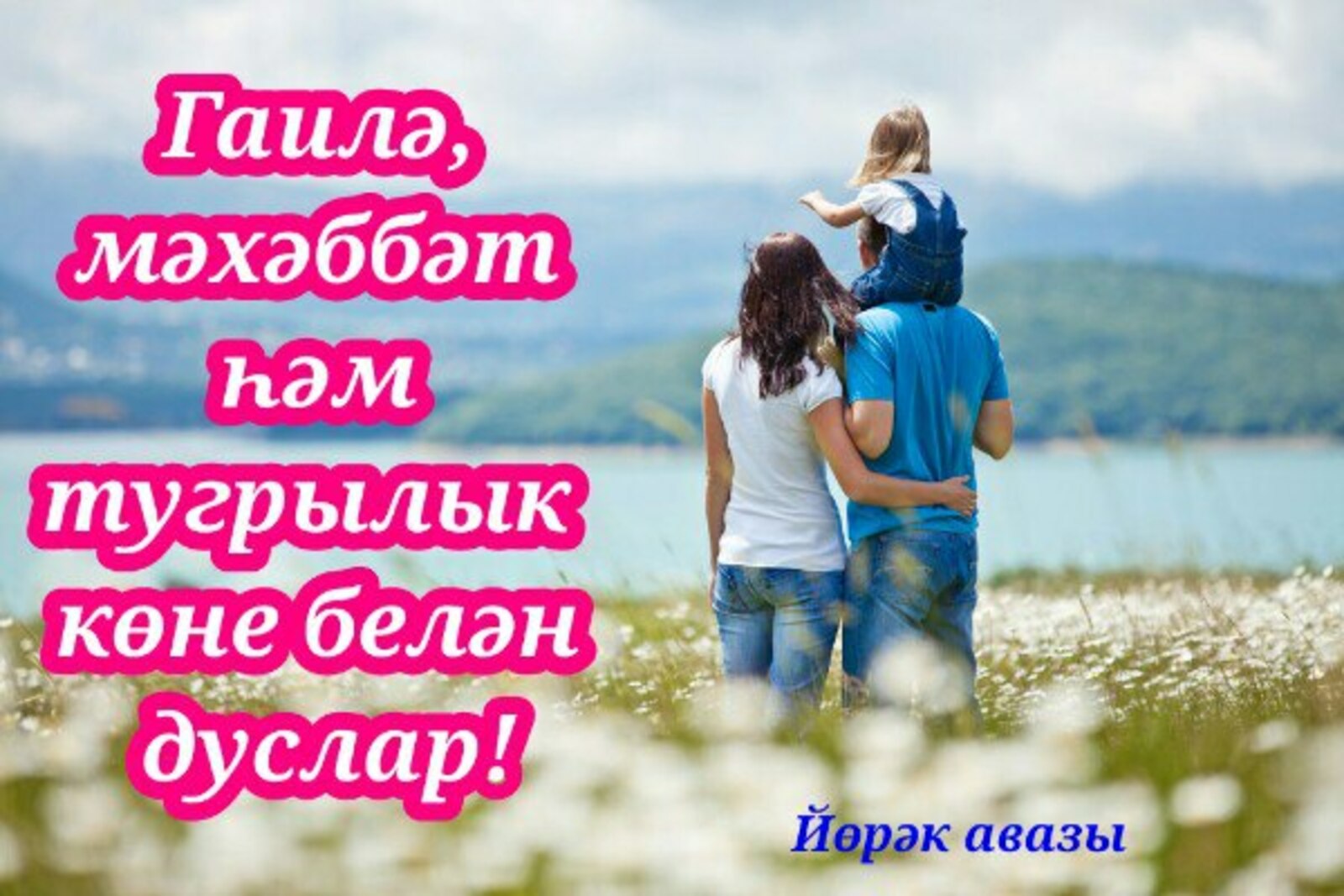 8 июль - Гаилә, мәхәббәт һәм тугрылык көне