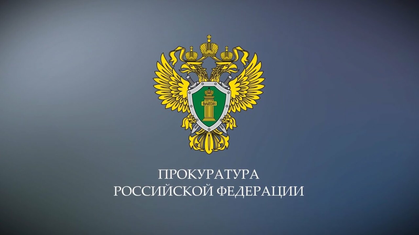 Обои Прокуратура На Рабочий Стол