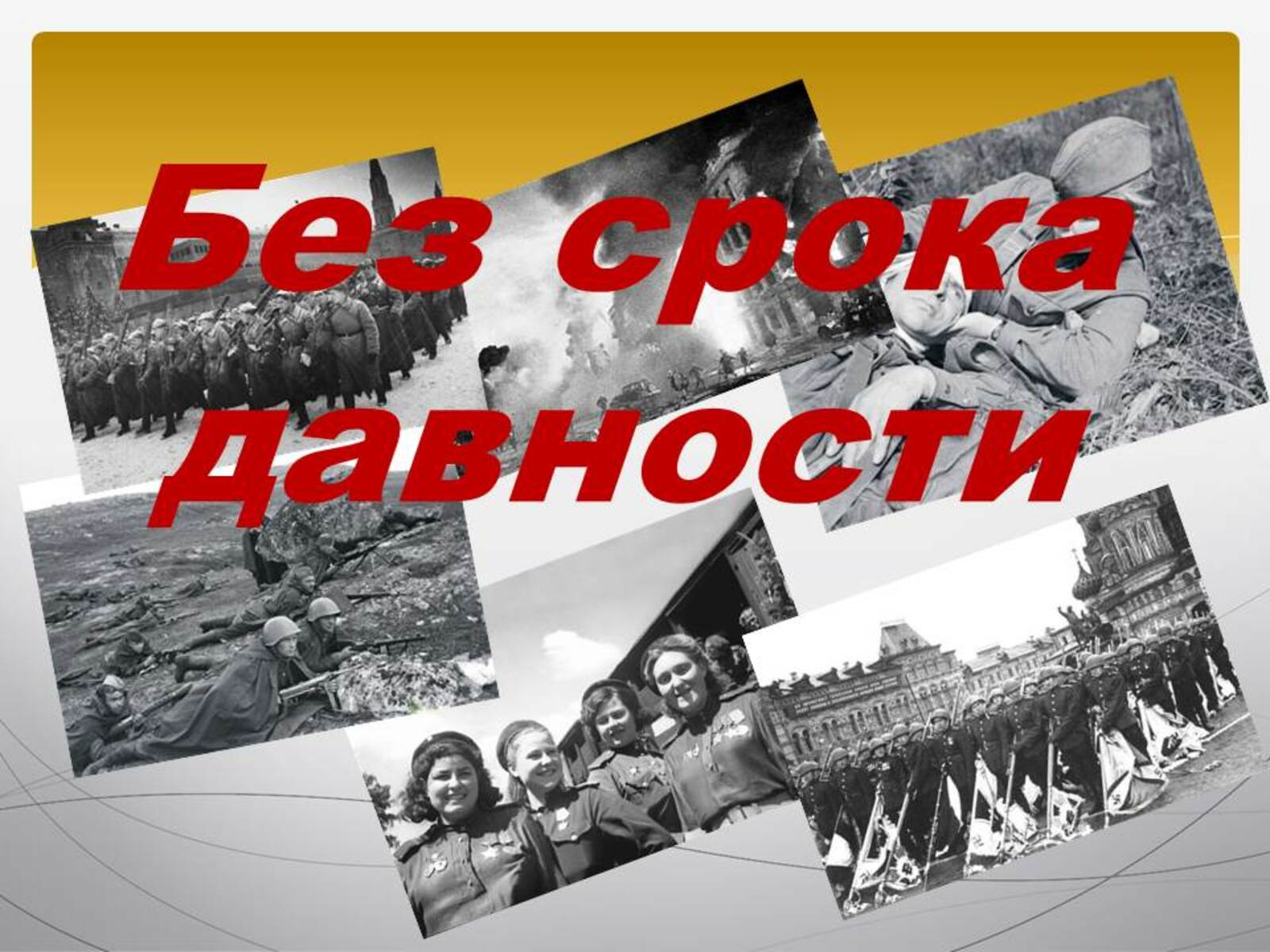 Рисунок без срока давности