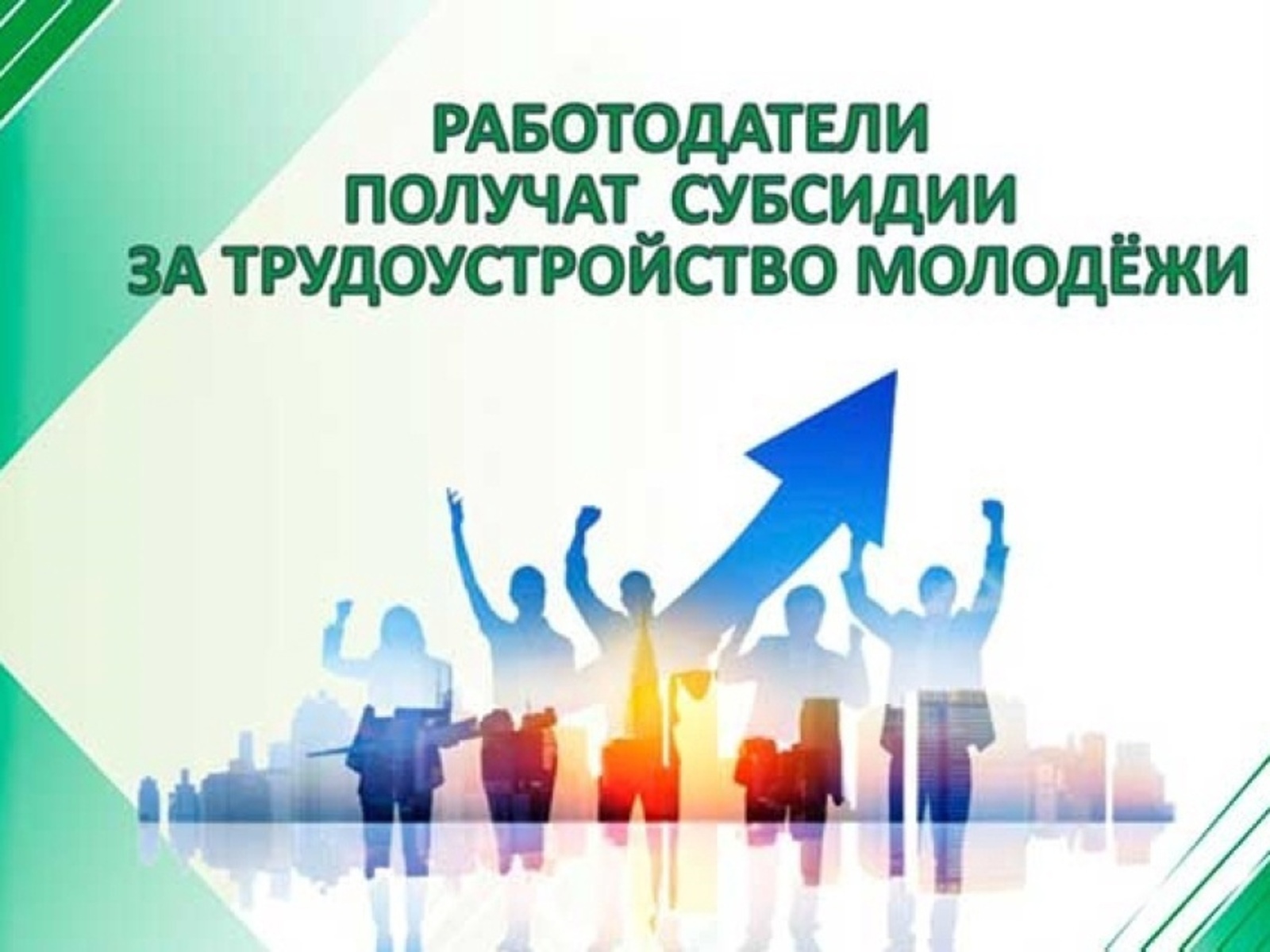 Получать дотацию. Субсидии за трудоустройство молодежи. Работодатели получат субсидии за трудоустройство молодёжи. Субсидия за трудоустройство молодежи до 30 лет. Государственная поддержка молодежи.