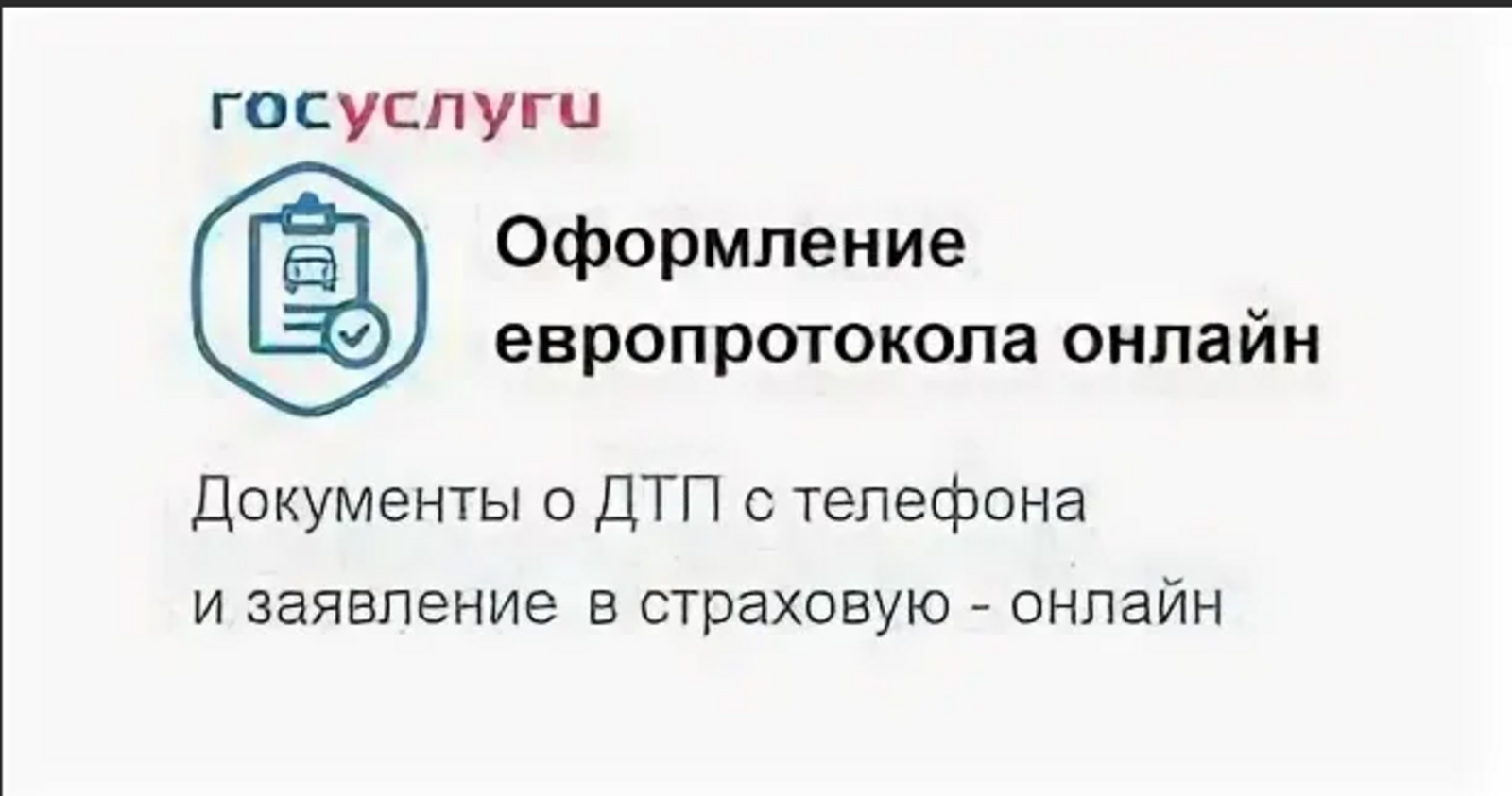Европротокол можно оформить онлайн через портал госуслуг