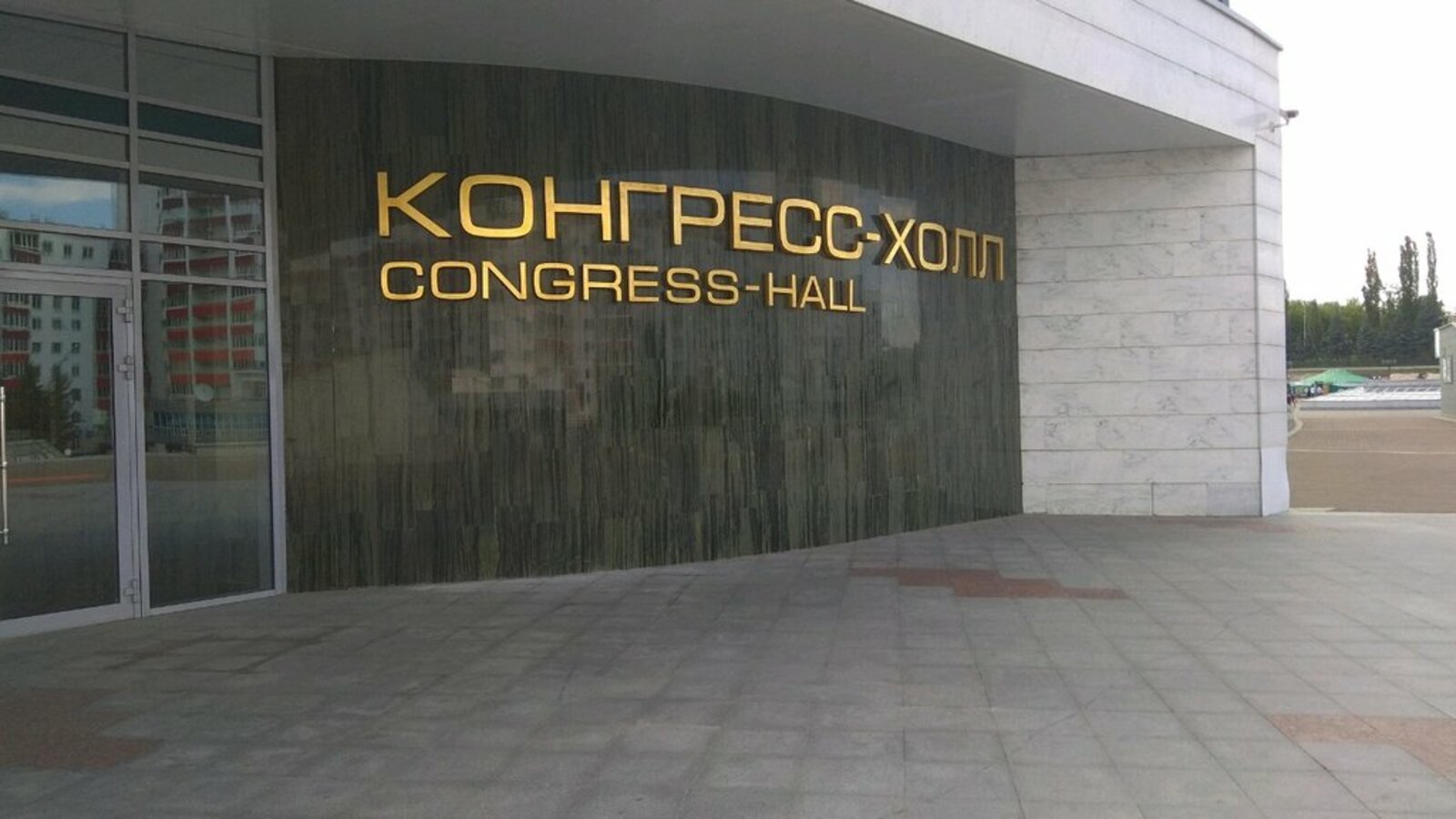Конгресс холл уфа карта