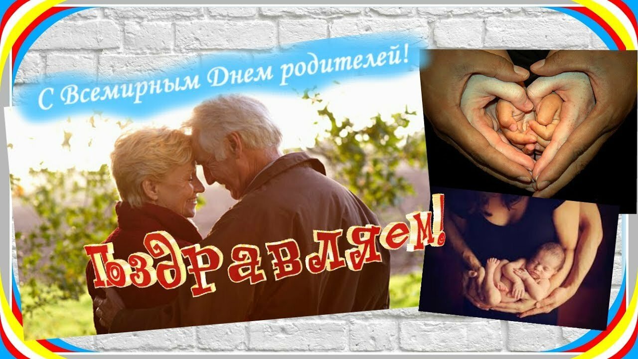 Всемирный день родителей презентация