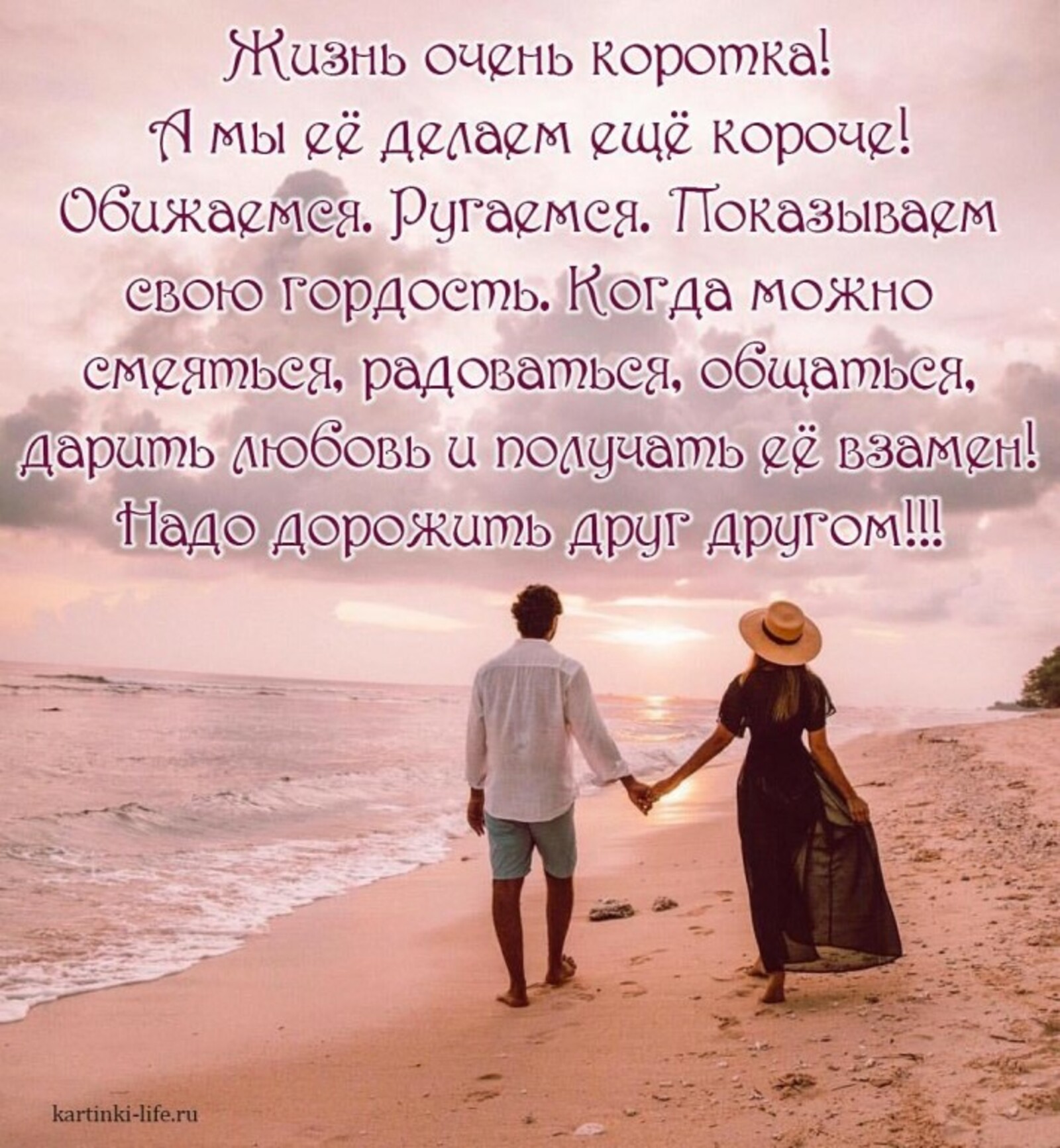 Смысл счастливой любви. Жизнью надо дорожить. Цитаты про счастье и любовь. Жизнь коротка. Высказывания любите друг друга.