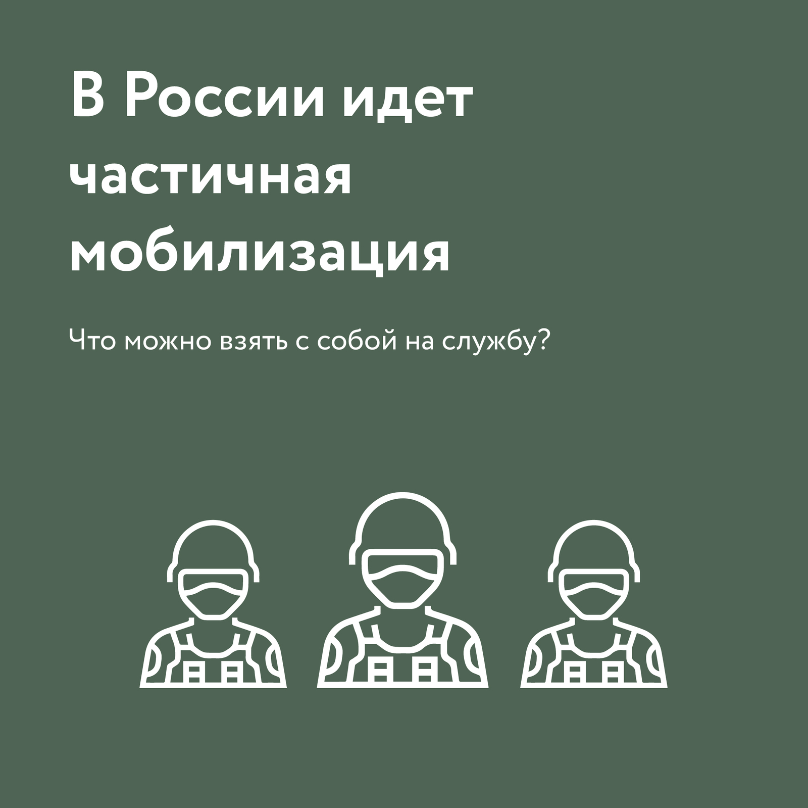 Минобороны РФ разъяснило, что может взять с собой на службу каждый мобилизованный