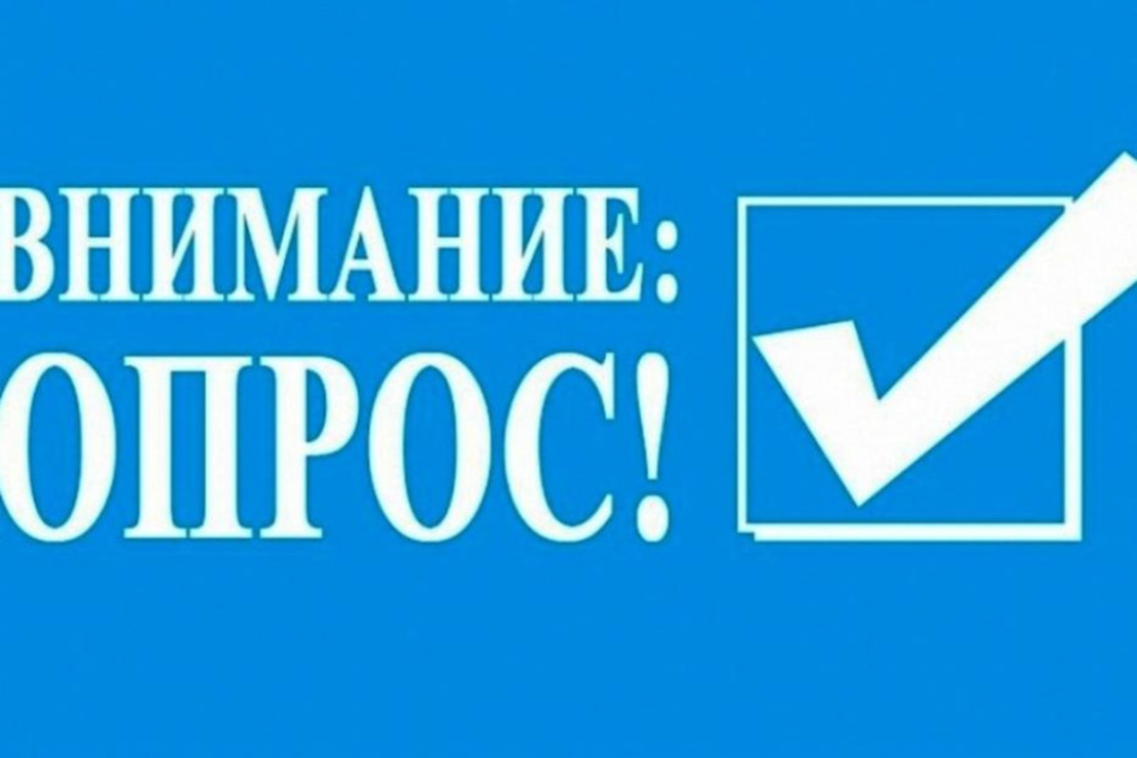 Проходим опрос. Внимание опрос. Внимание опрос населения. Опрос баннер. Опрос надпись.