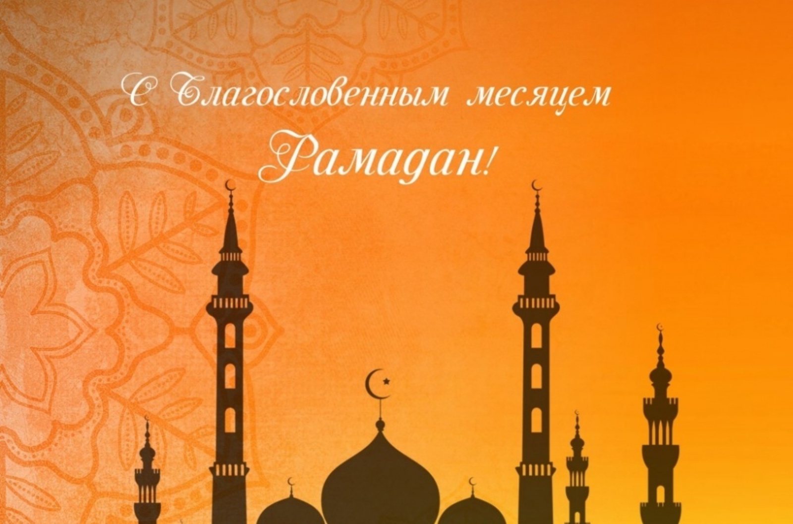 Открытки священный месяц рамадан