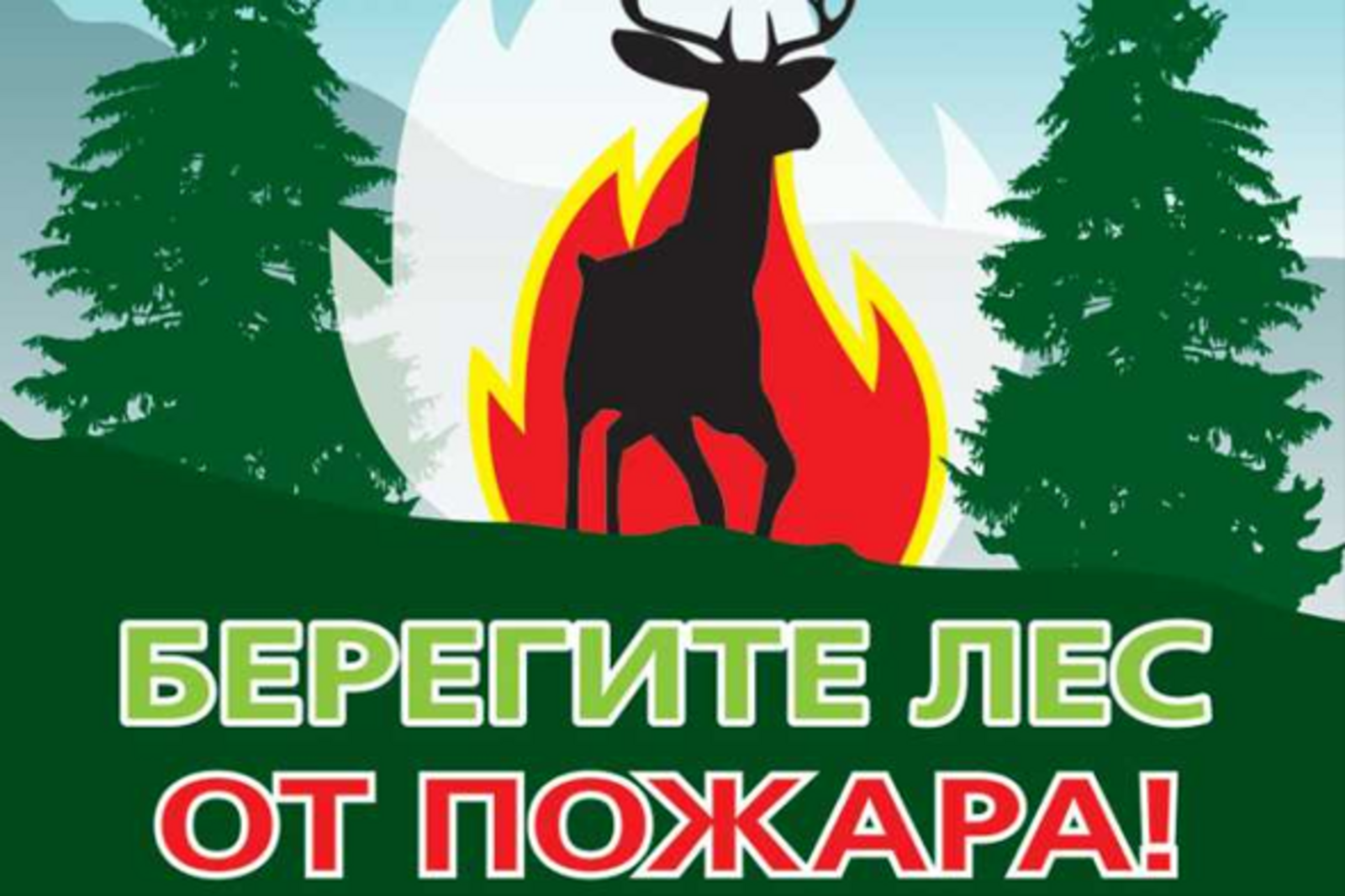 Сохраним лес от пожара картинки