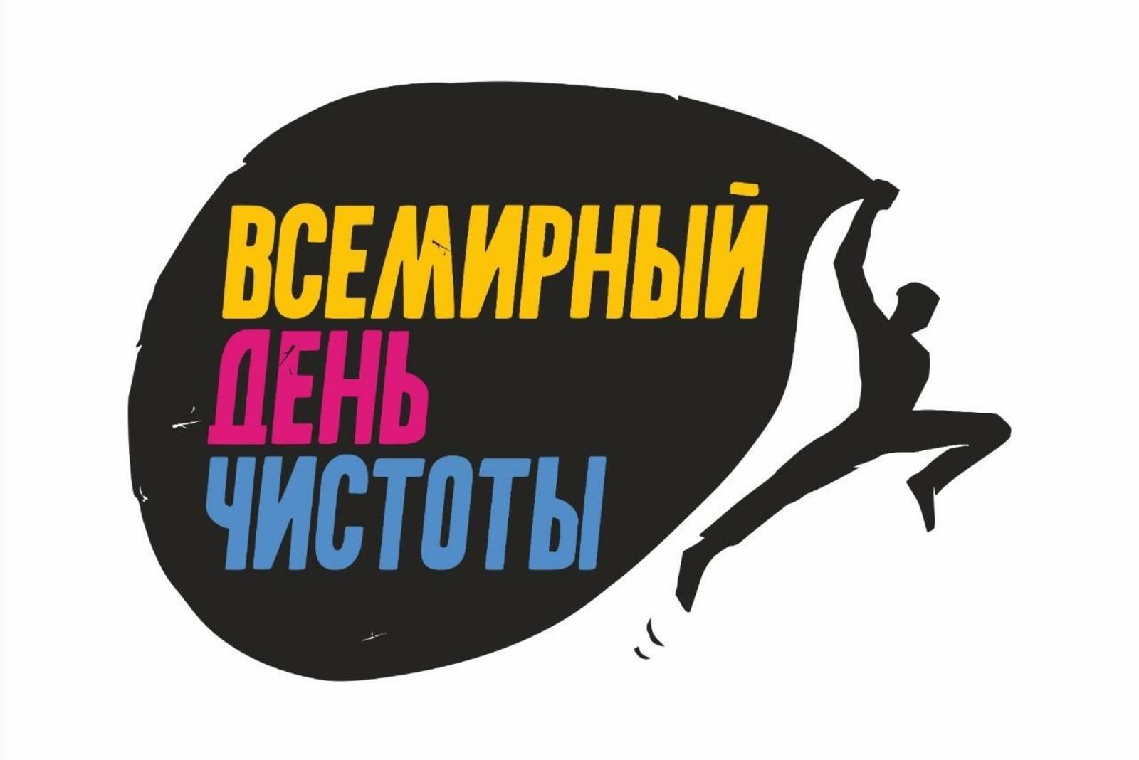 День чистоты 2020