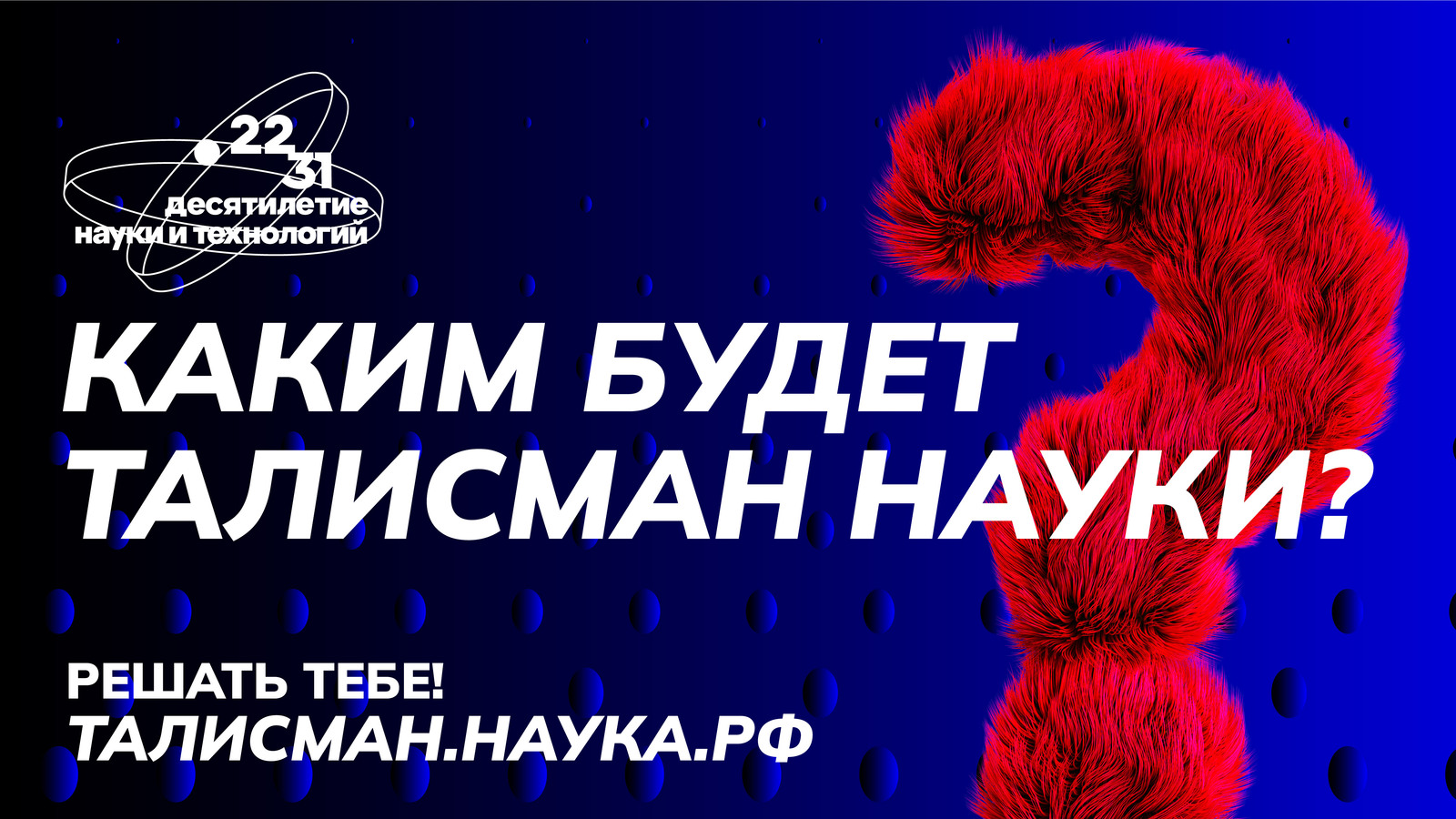 План проведения десятилетия науки и технологий 2022 2031