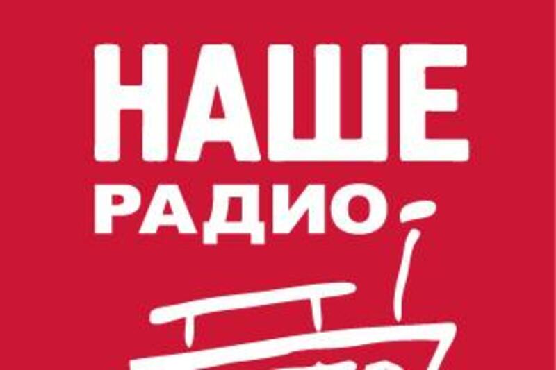 Наше радио москва