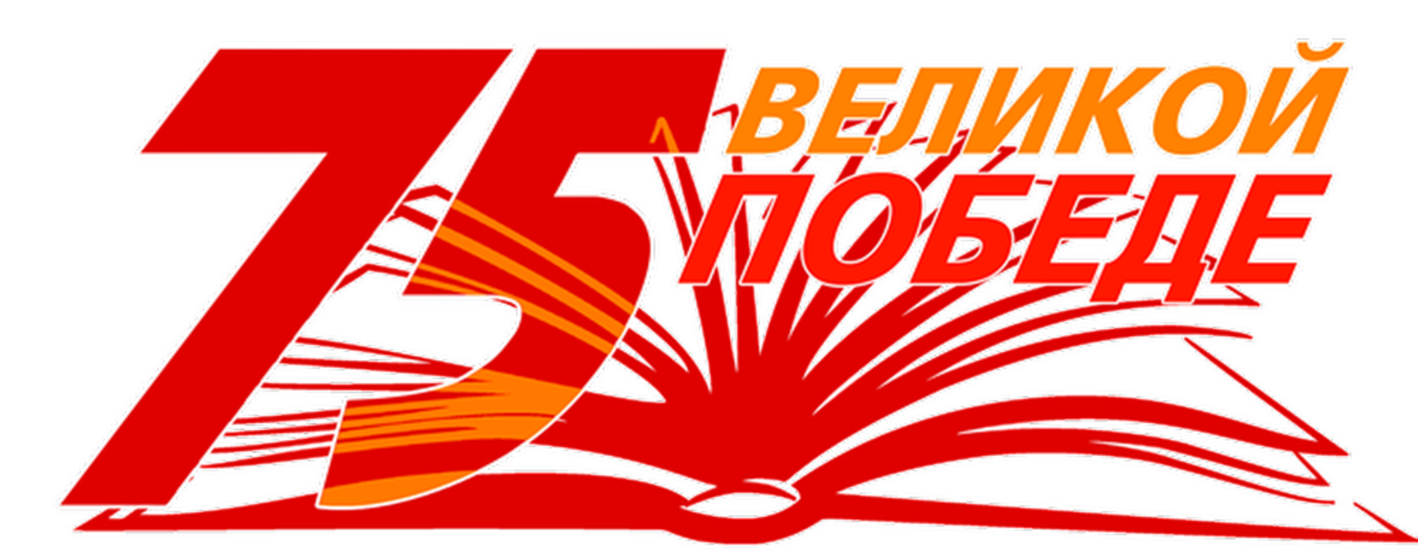 Лет победы 75 лет картинки