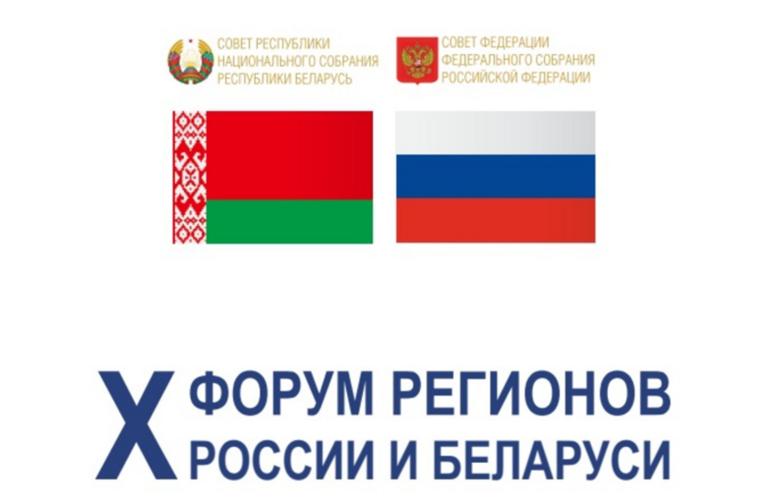 В Башкирии на Х форуме регионов России и Беларуси обсудят вопросы взаимовыгодного партнерства