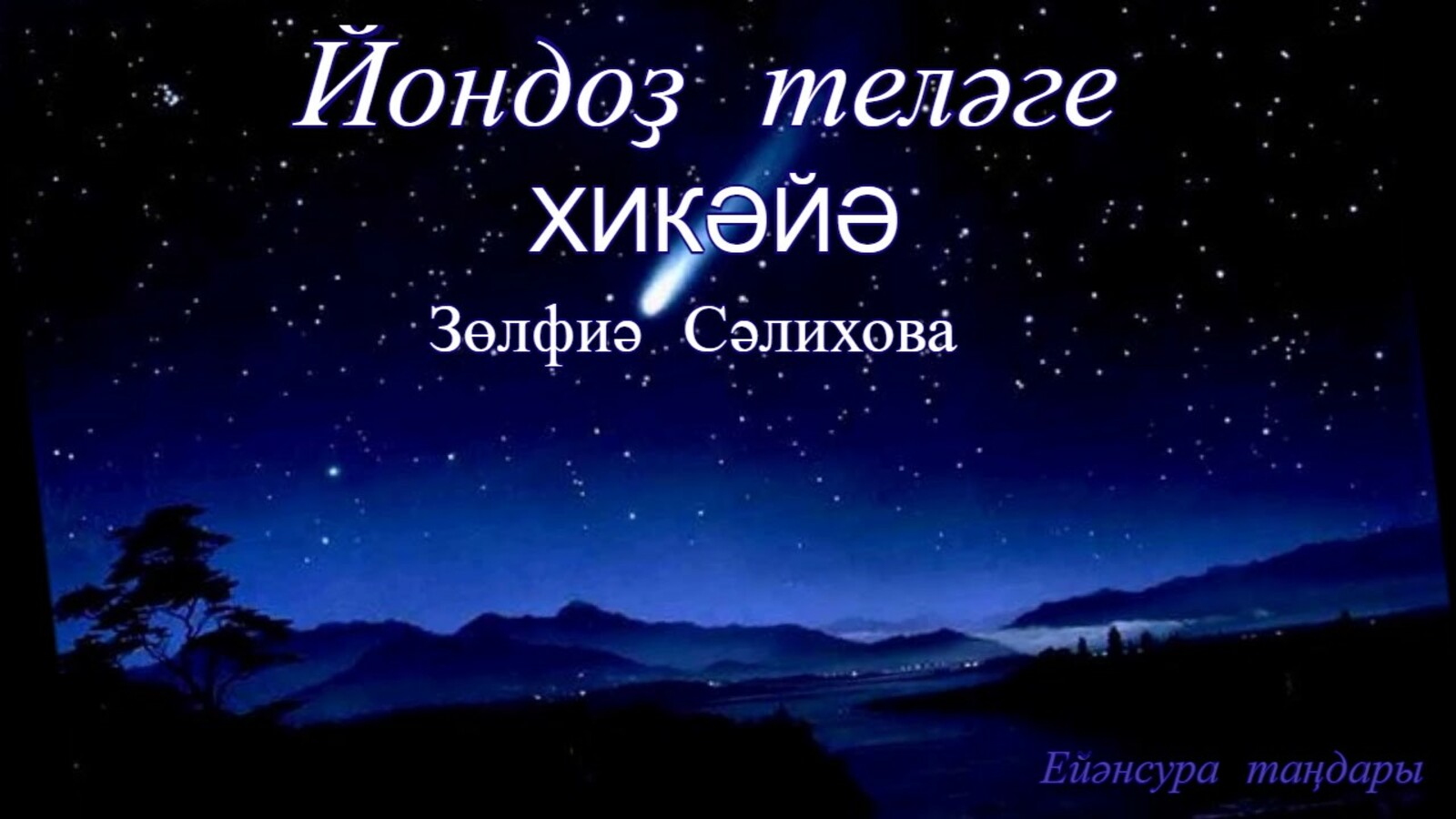 Йондоҙ теләге. Хикәйә.