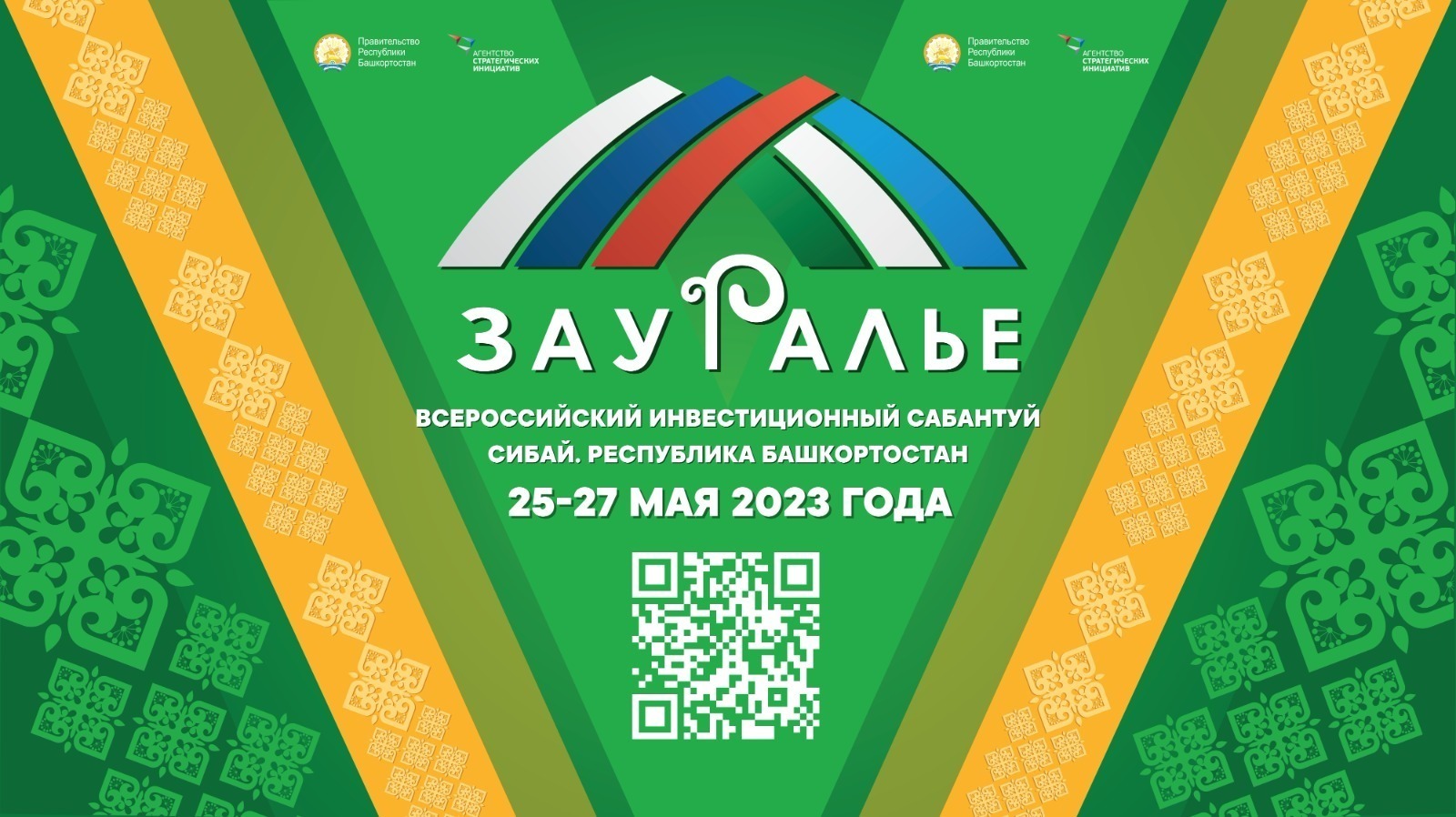 Сегодня начинает работу V Всероссийский инвестиционный сабантуй «Зауралье-2023»