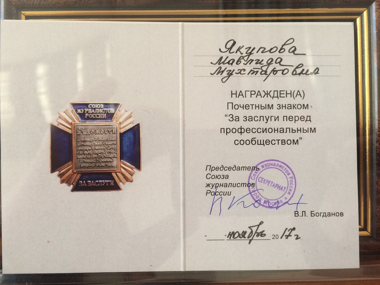 Награды журналистам. Награды Союза журналистов. Почетные знаки Союза журналистов России. Знак Союза журналистов за заслуги. Союз журналистов медаль.
