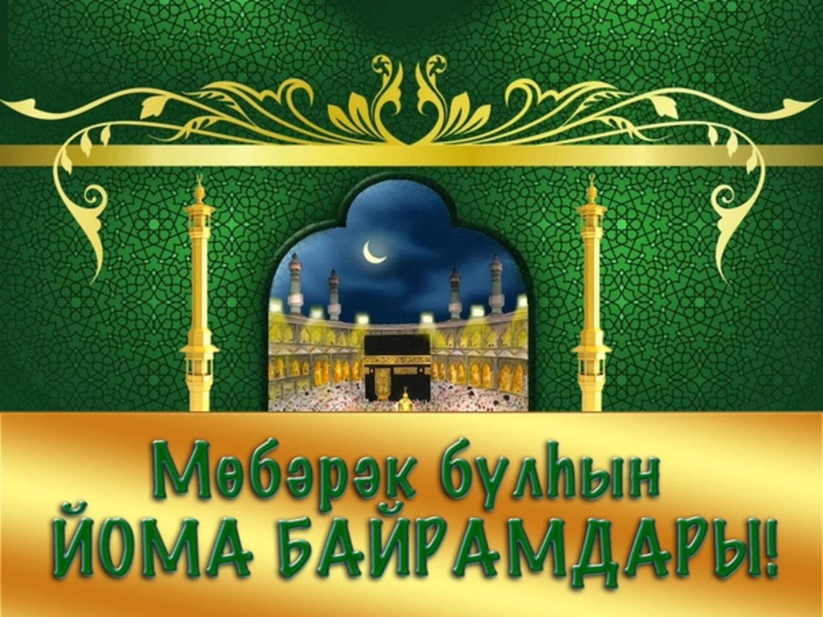 Бөгөн ЙОМА! Күңелдәргә иман нурҙары тулһын!