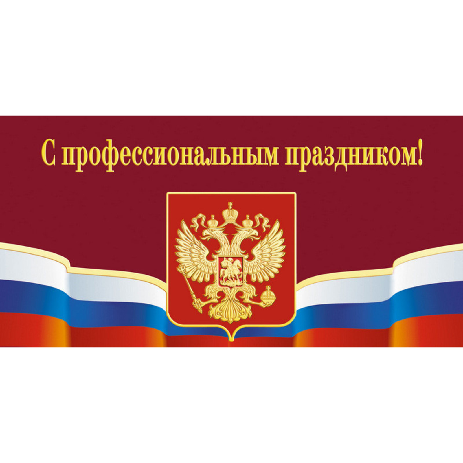 Открытки к праздникам профессиональным