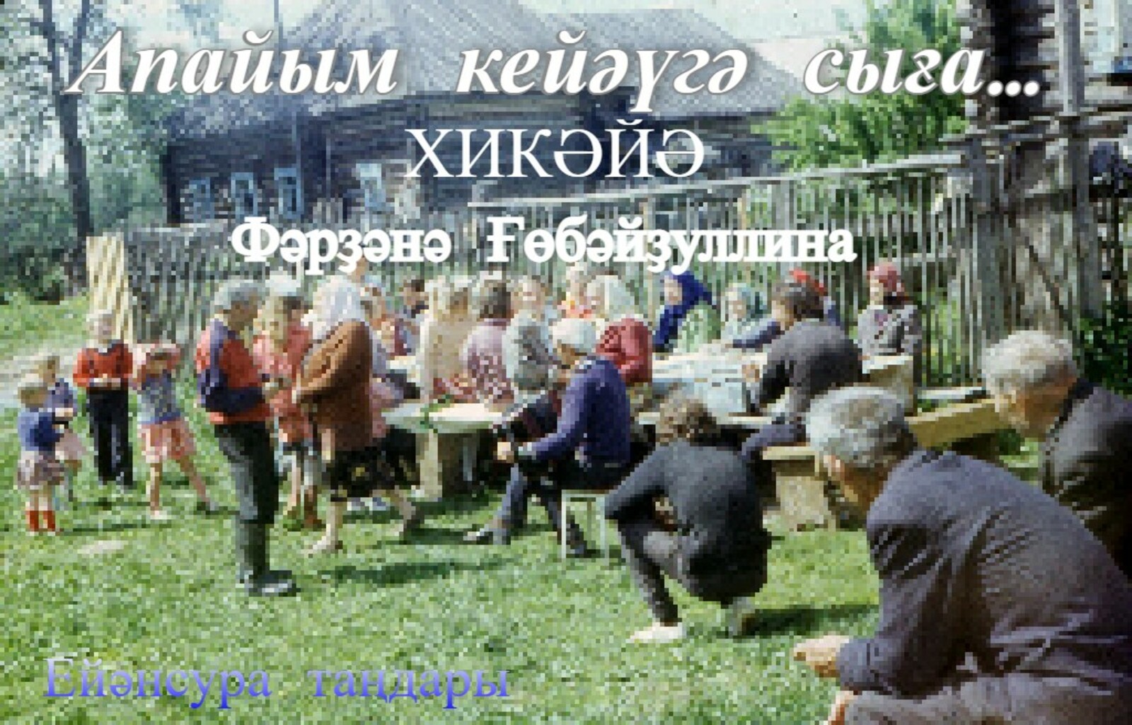 Апайым кейәүгә сыға… ХИКӘЙӘ