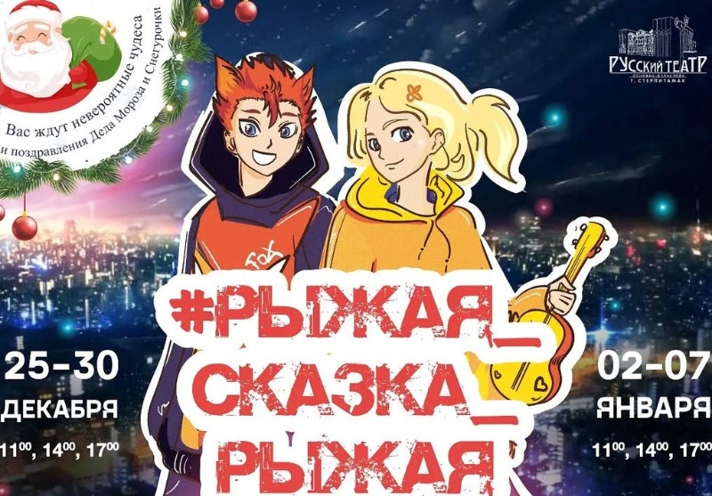 Стерлитамакский русский драматический театр подготовил для своих зрителей новогодние сюрпризы