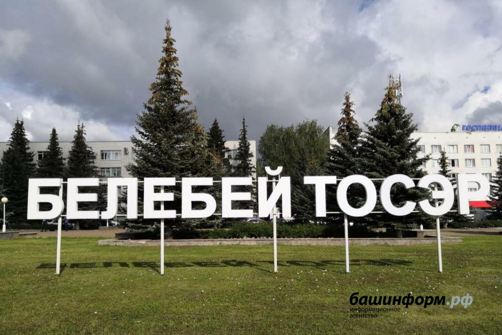 Город Белебей Башкортостан
