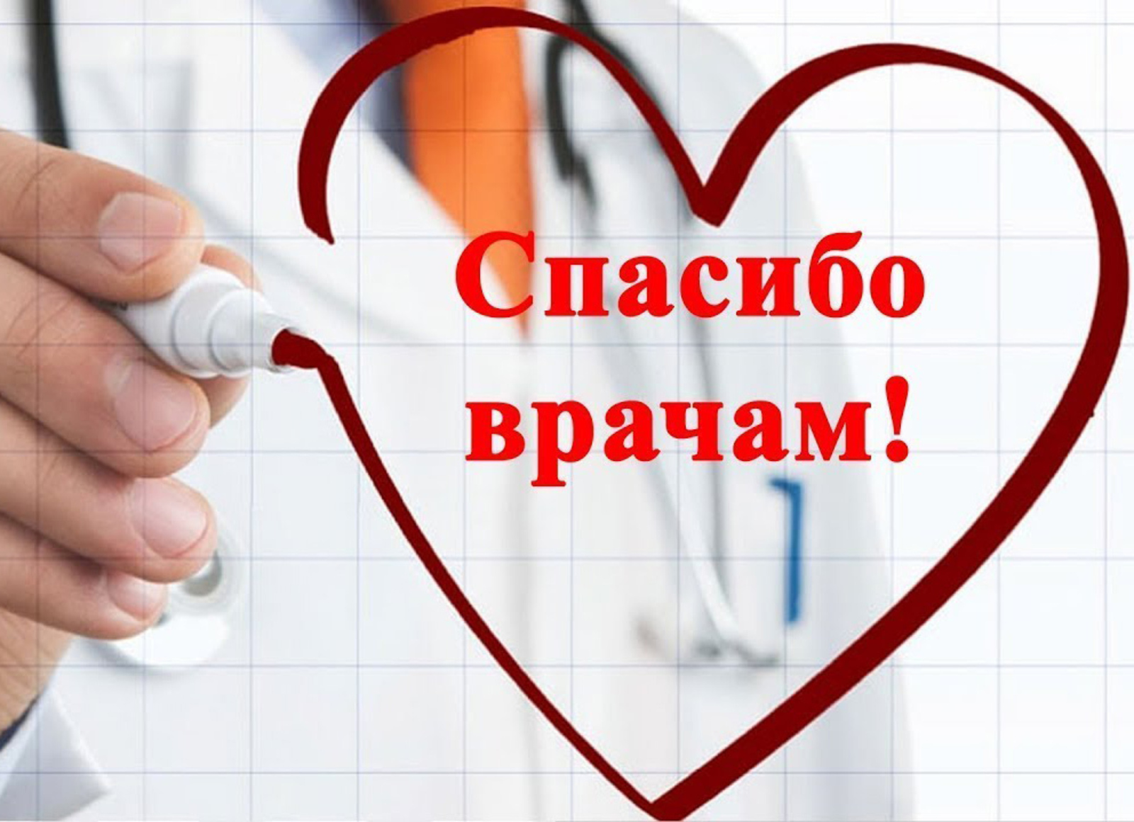 Надпись спасибо доктор. Вот такое спасибо доктор. Спасибо доктор. Спасибо всем врачам. Плакат медицинский работник.