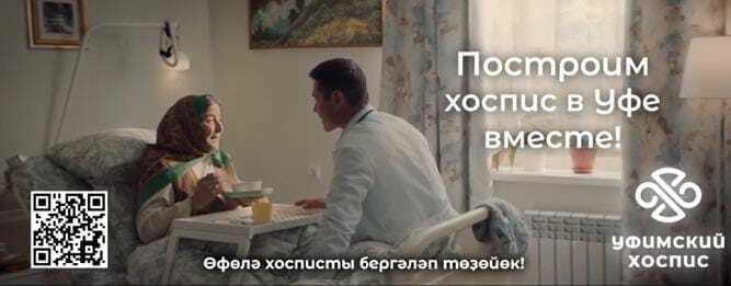 В Уфе презентовали ролик в поддержку первого в Башкирии хосписа