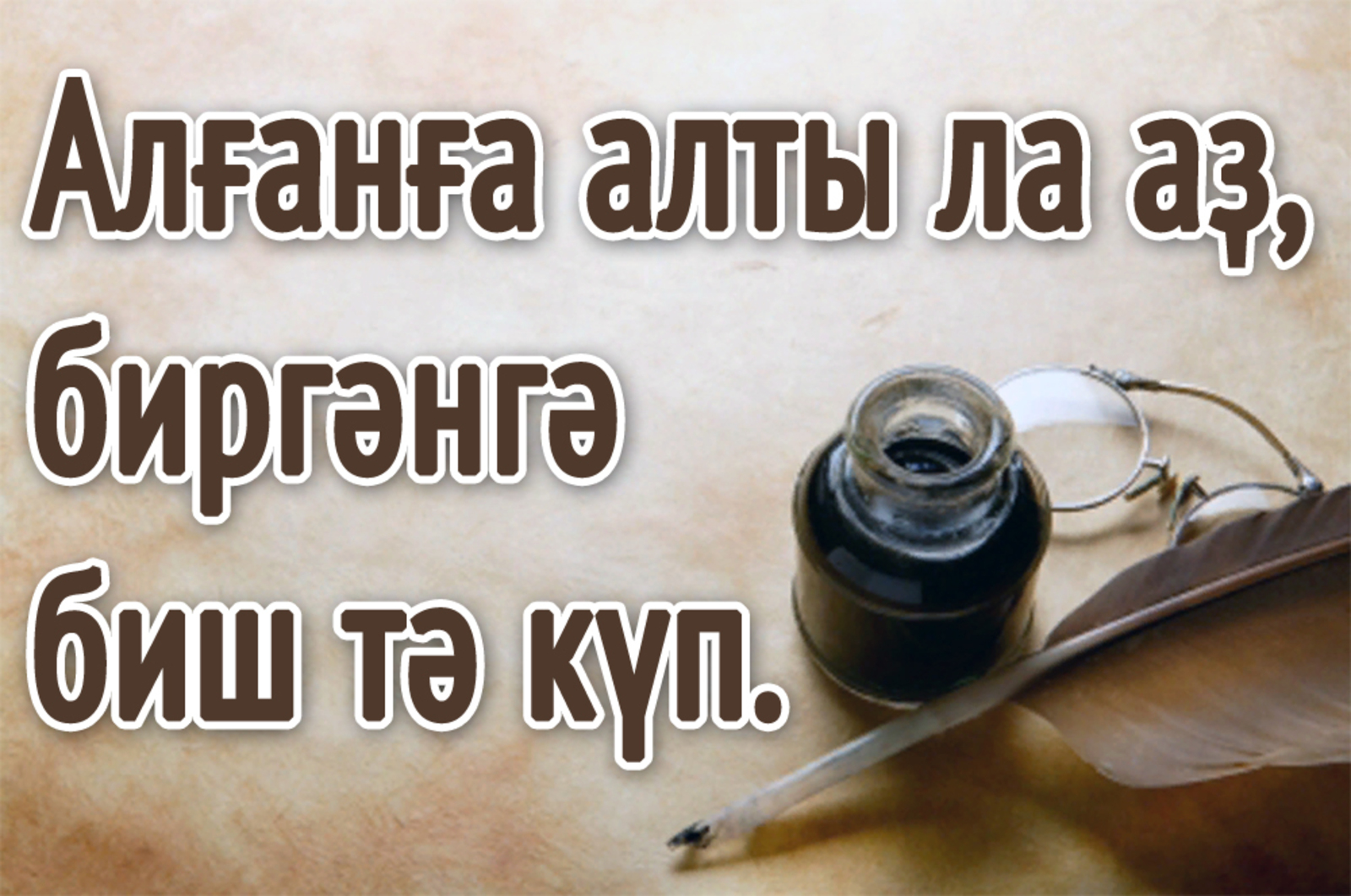 #Һаҡмар_күңел
