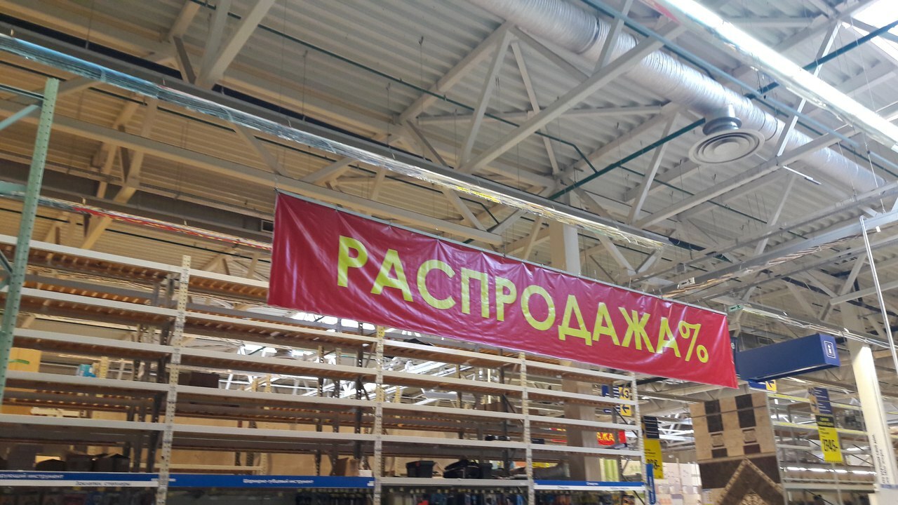Тепло уфа закрыли. Castorama Уфа. Касторама Уфа Рубежная 178. Касторама закрывается. Касторама Уфа закрыта.