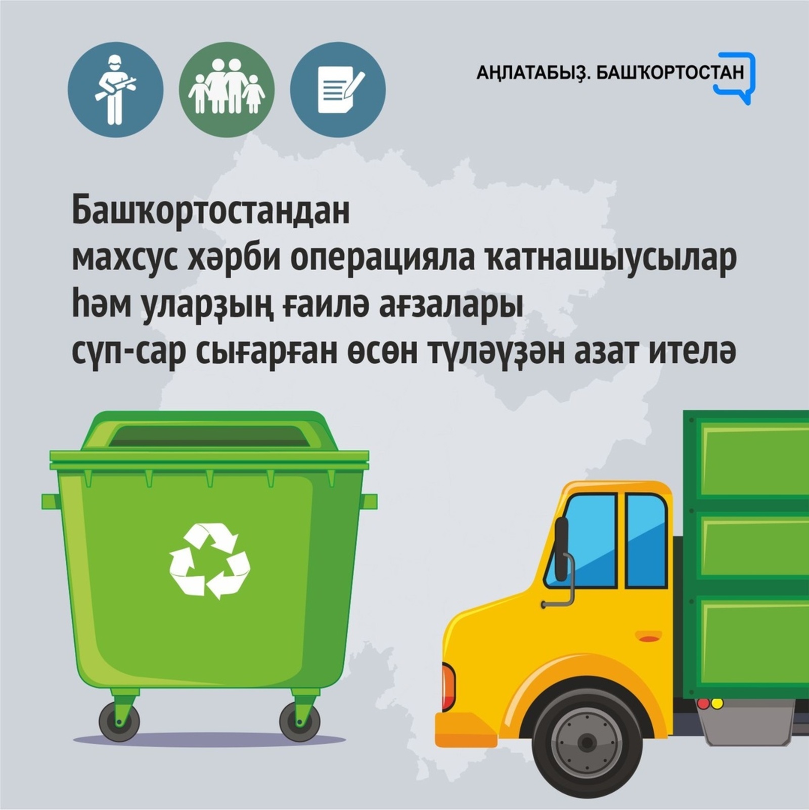 Башҡортостандан махсус хәрби операцияла ҡатнашыусылар һәм уларҙың ғаилә ағзалары сүп-сар сығарған өсөн түләүҙән азат ителә