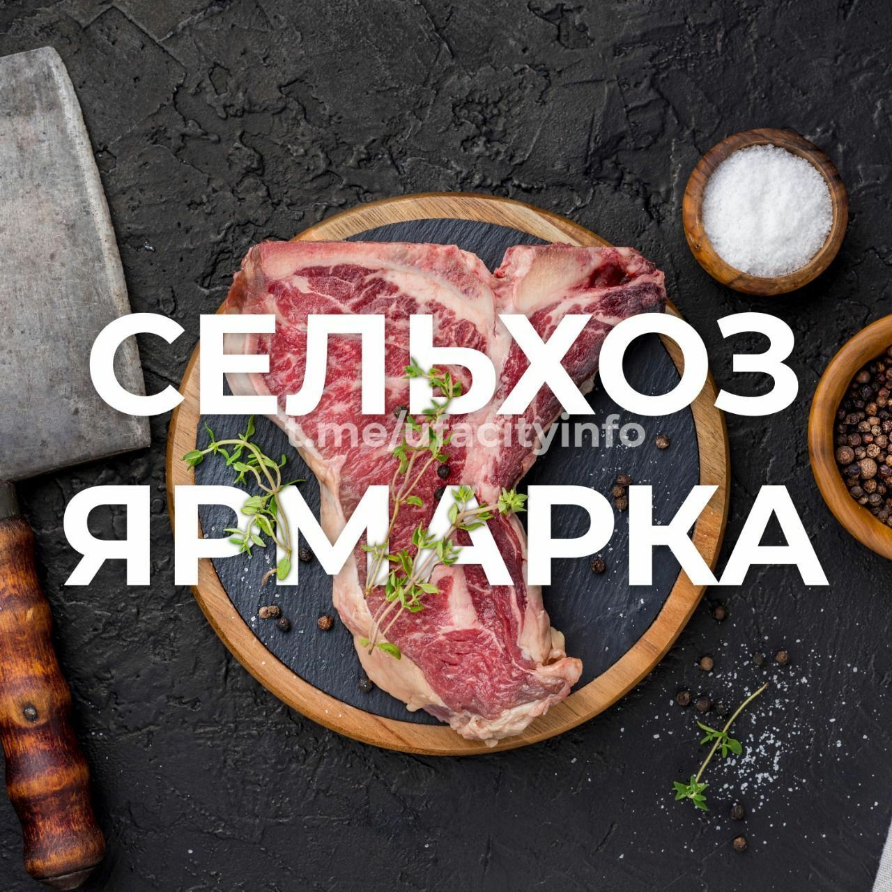 В выходные в Уфе пройдут сельскохозяйственные ярмарки