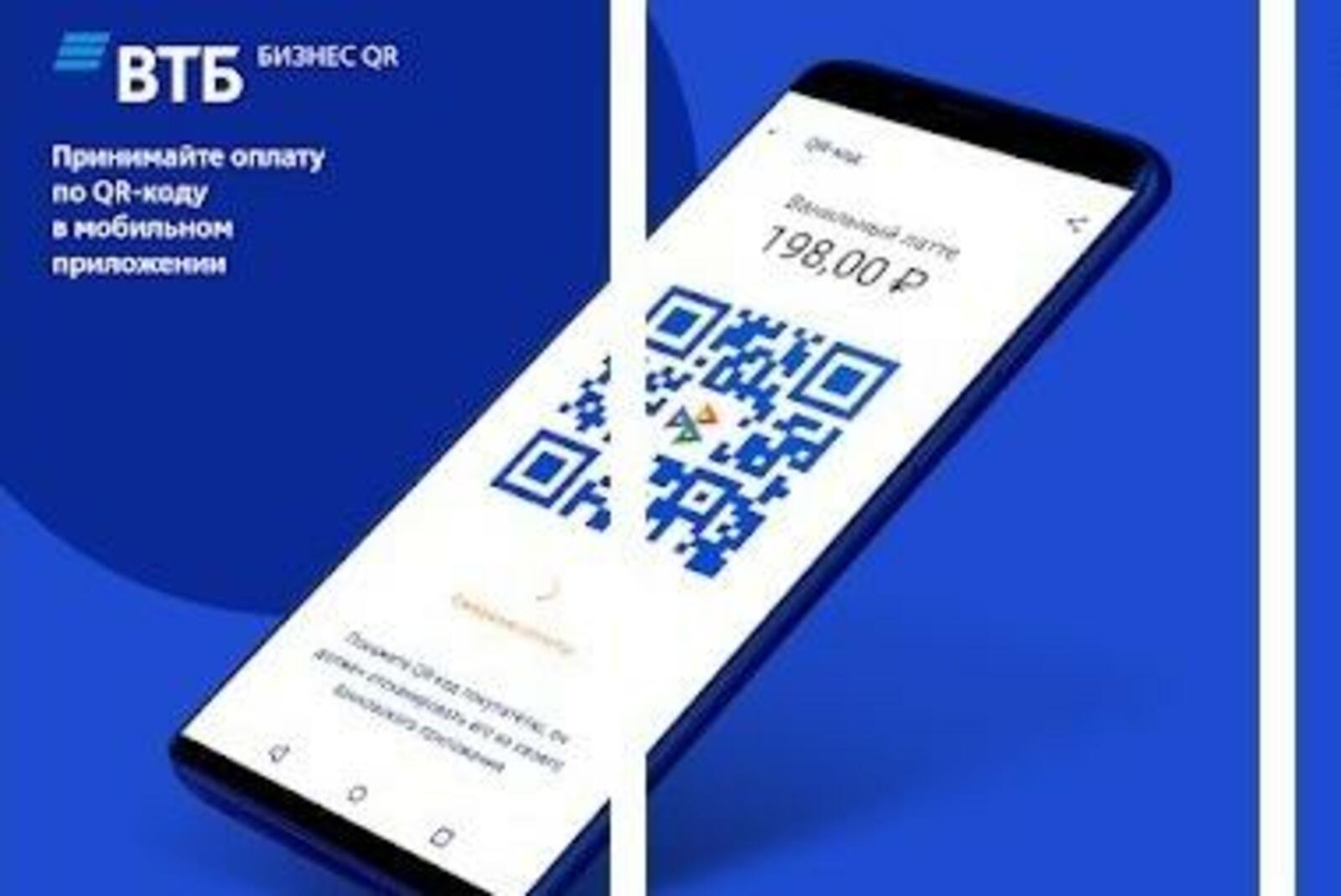 Оплата по qr самозанятый. ВТБ бизнес QR. ВТБ QR код для бизнеса. Оплата по QR коду ВТБ. Оплата по QR коду ВТБ бизнес.
