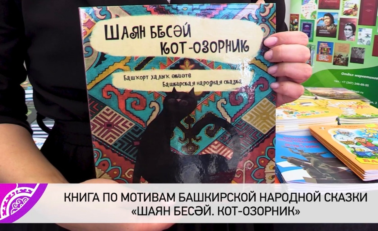 Башкирское издательство «Китап» на фестивале «Айда играть» показало мультимедийную книгу «Шаян бесәй. Кот-озорник»