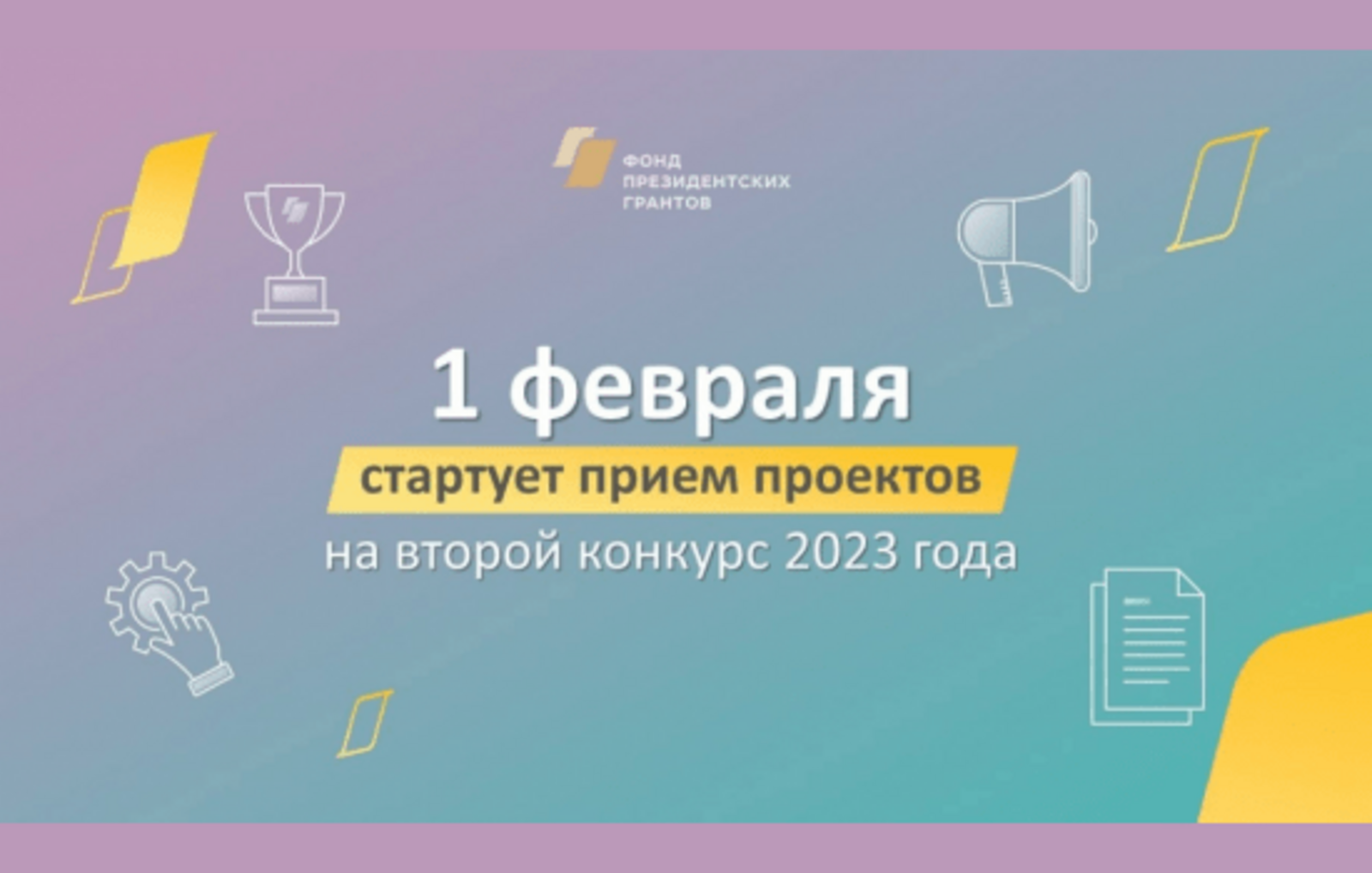 НКО Башкортостана могут принять участие во втором конкурсе президентских грантов 2023 года – прием заявок начнется 1 февраля