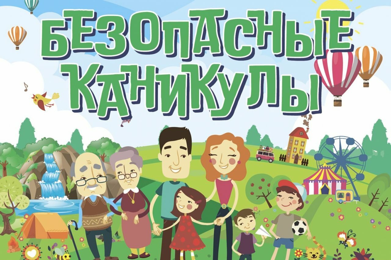 Картинки безопасные каникулы летом