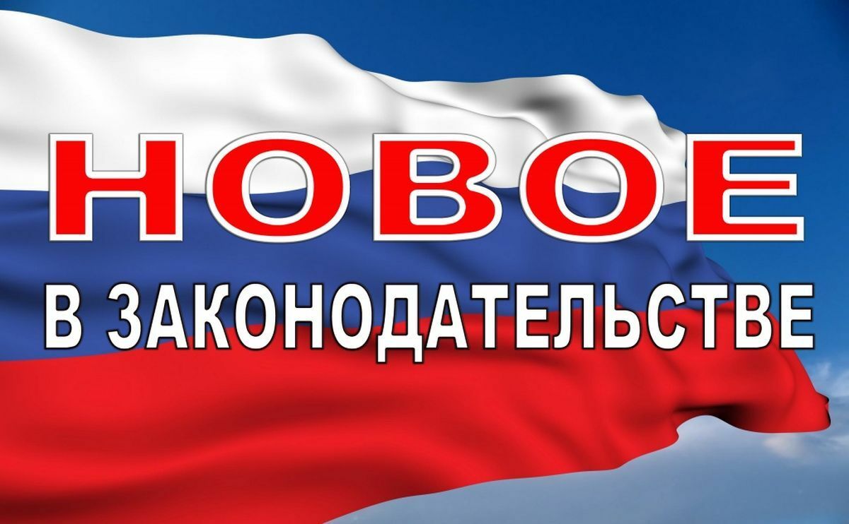 Новые законы картинка
