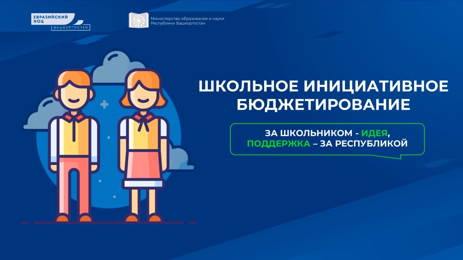 Школьное инициативное бюджетирование проекты победители
