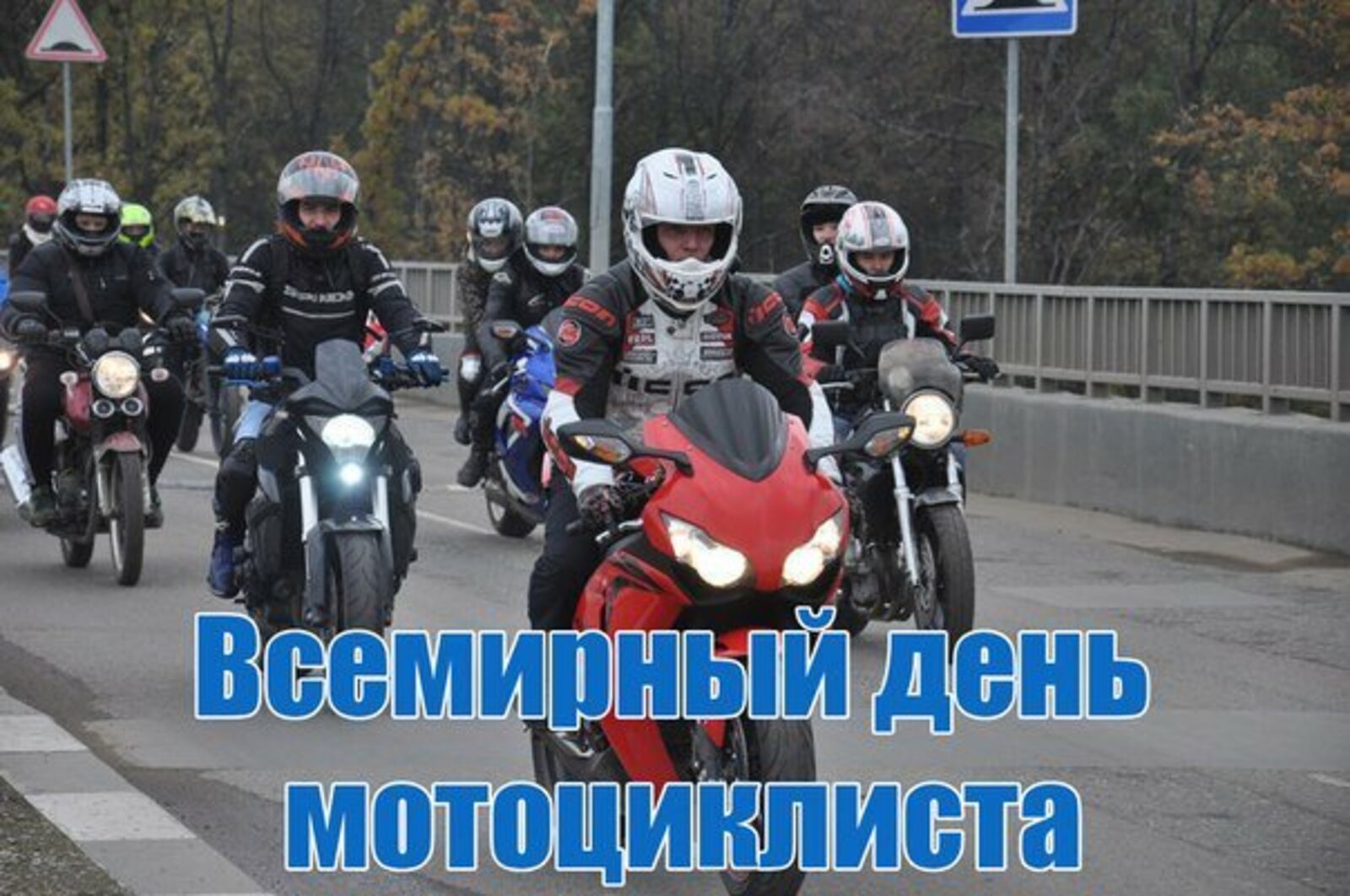 мото день