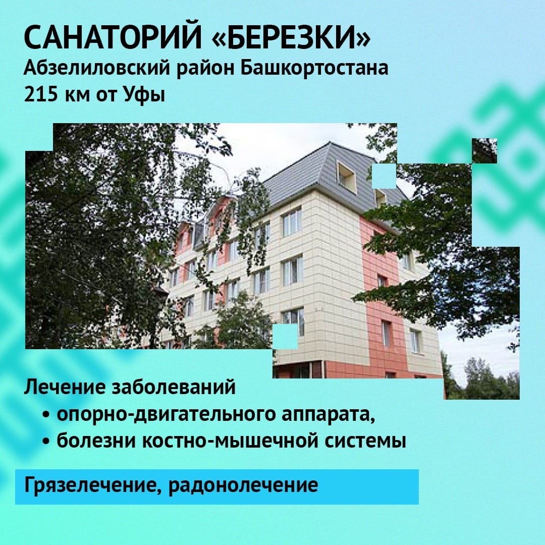 Санатории Башкирии присоединились к программе туристического кешбэка
