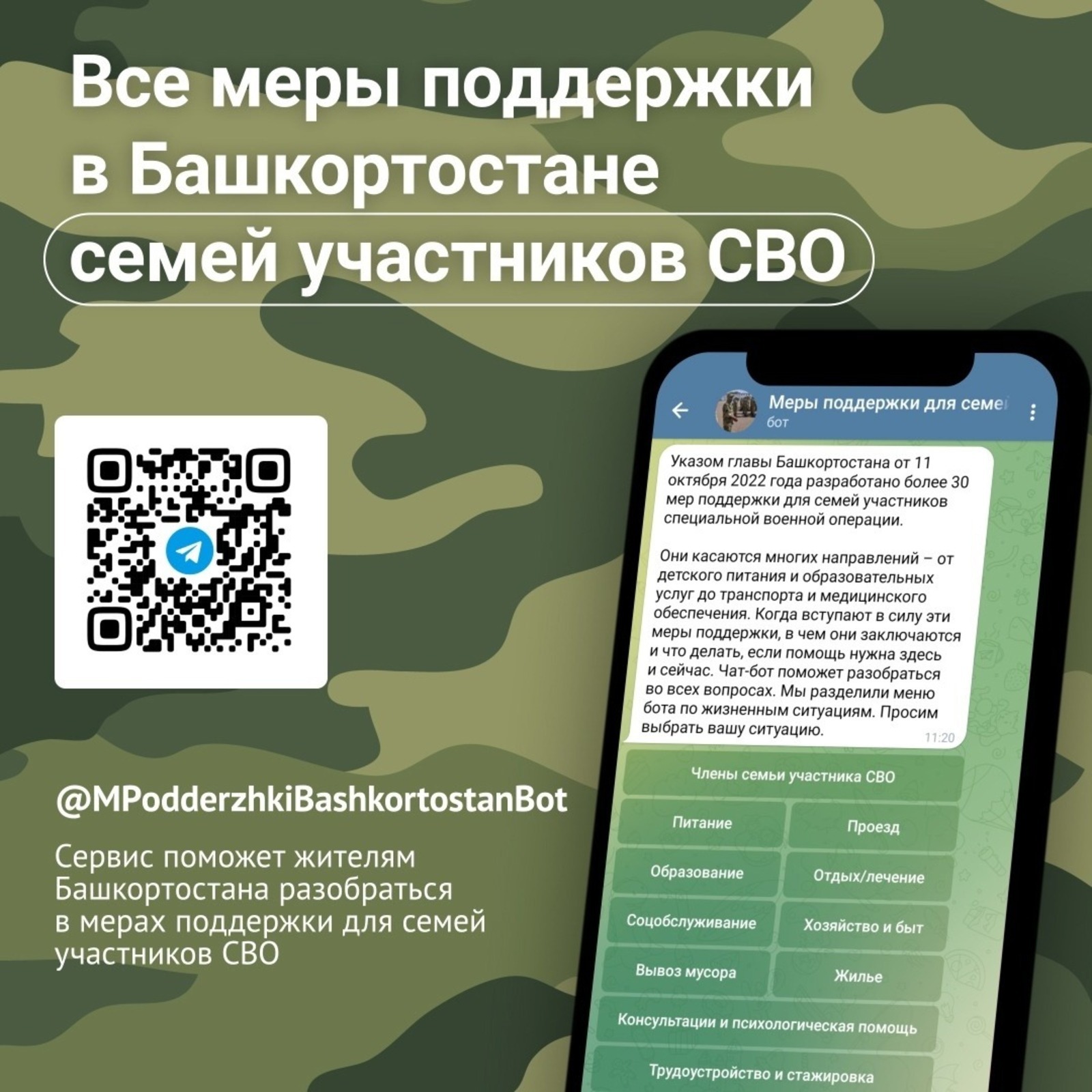 В Башкортостане запустили чат-бот по вопросам мер поддержки для семей участников СВО