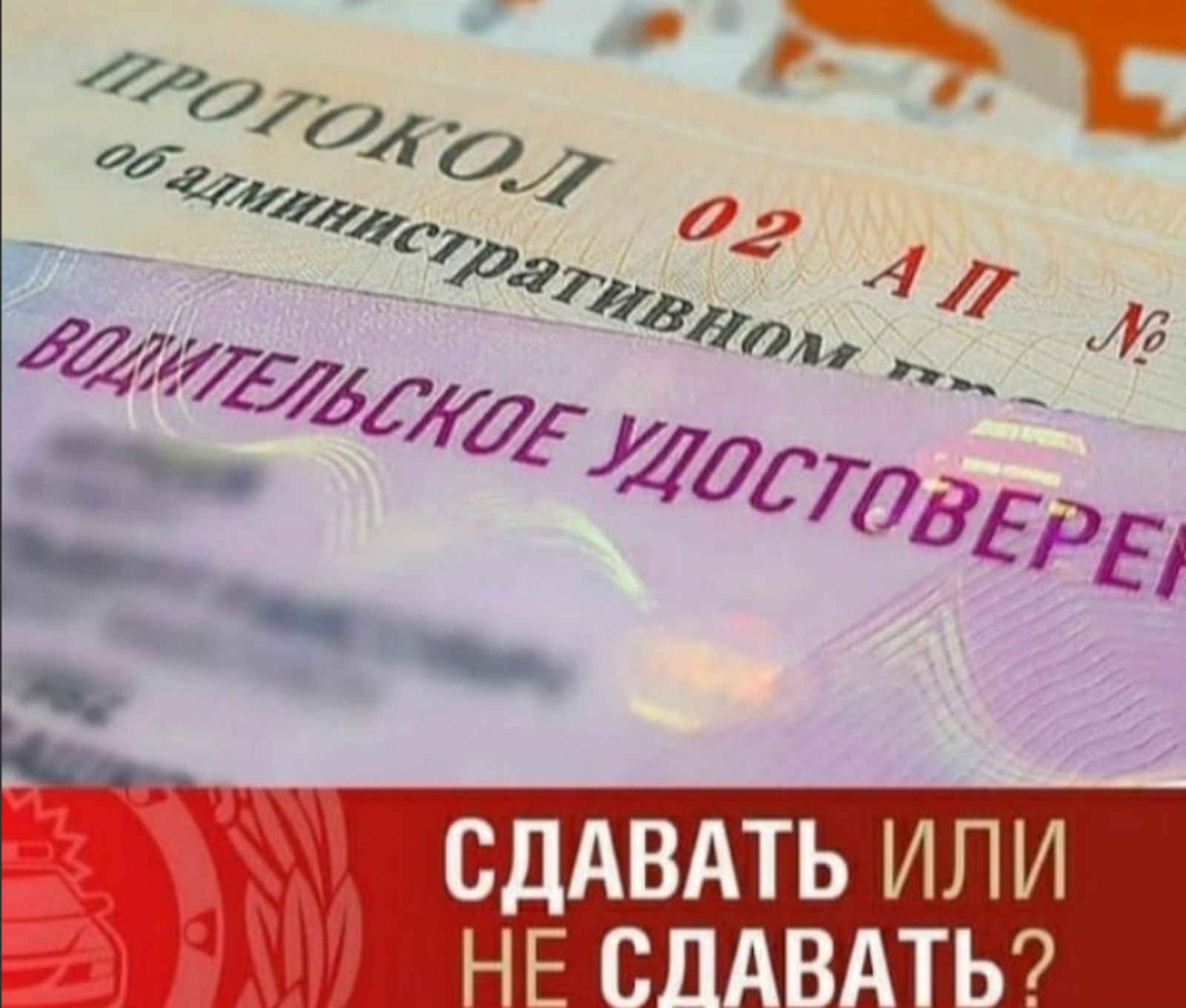 Порядок сдачи водительского удостоверения в случае лишения права управления транспортным средством